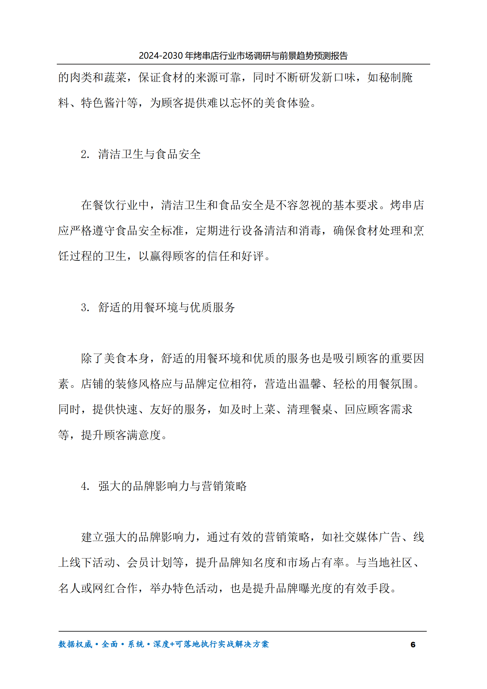 2024-2030年烤串店行业市场调研及前景趋势预测报告 第6页