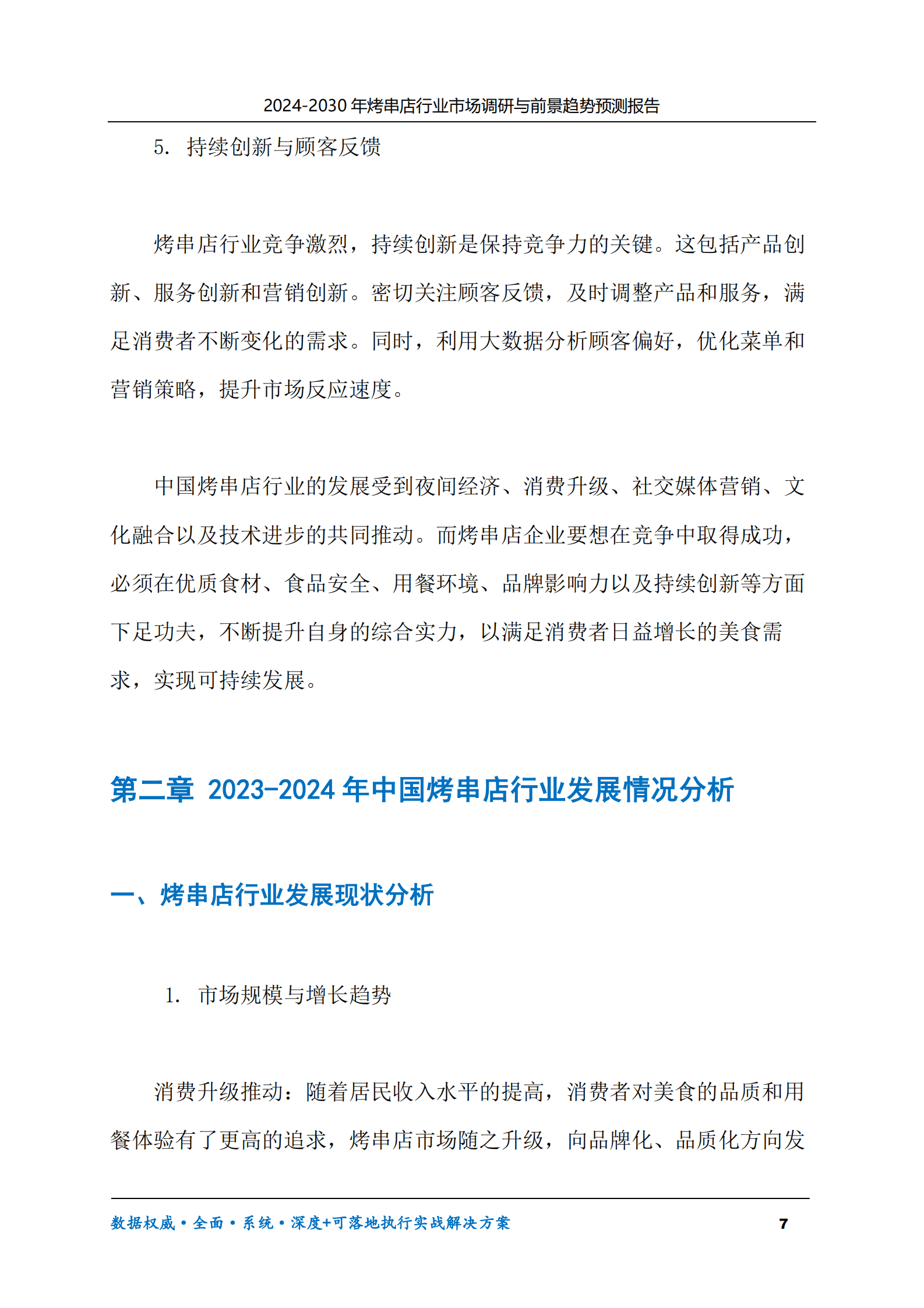 2024-2030年烤串店行业市场调研及前景趋势预测报告 第7页