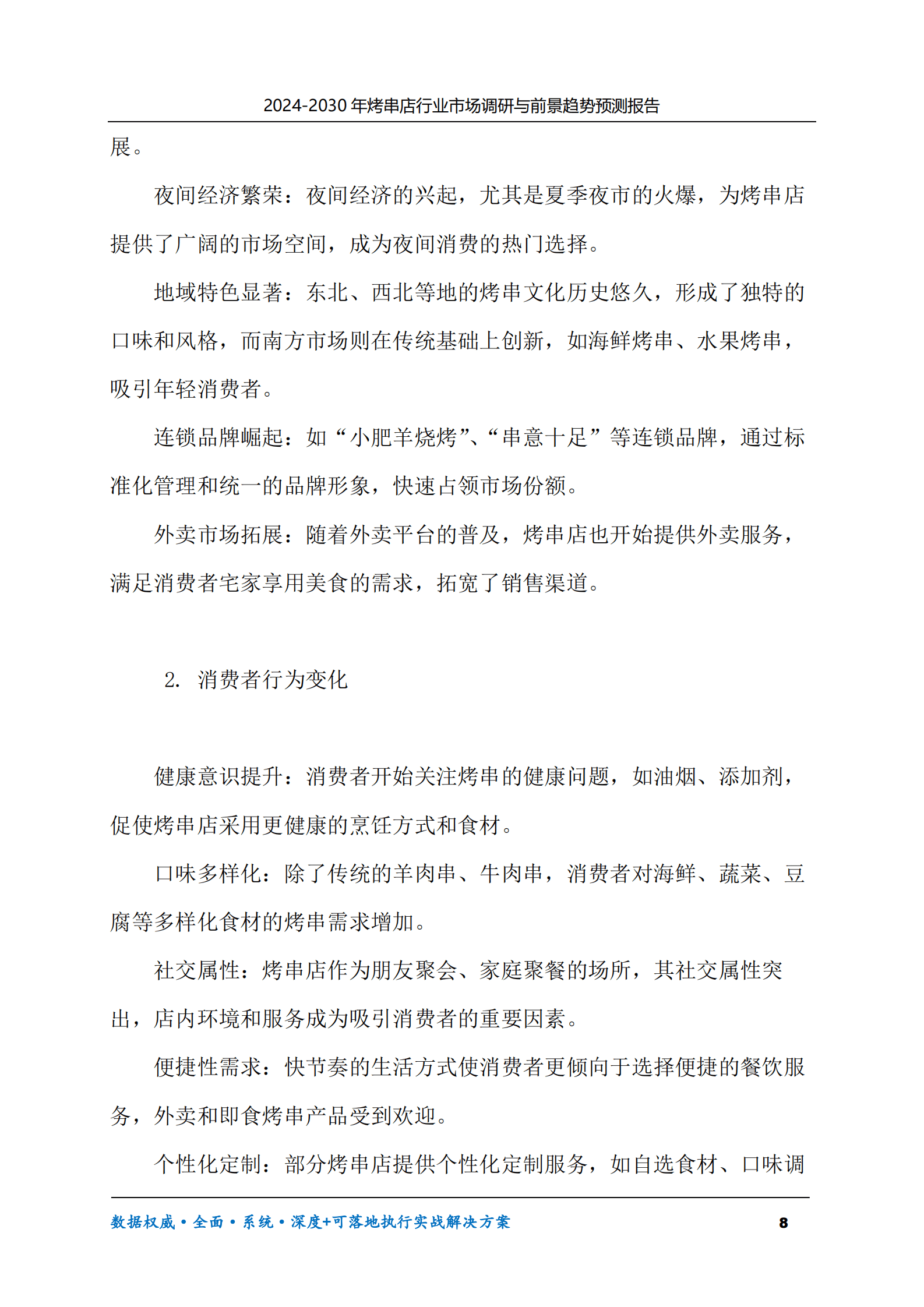 2024-2030年烤串店行业市场调研及前景趋势预测报告 第8页