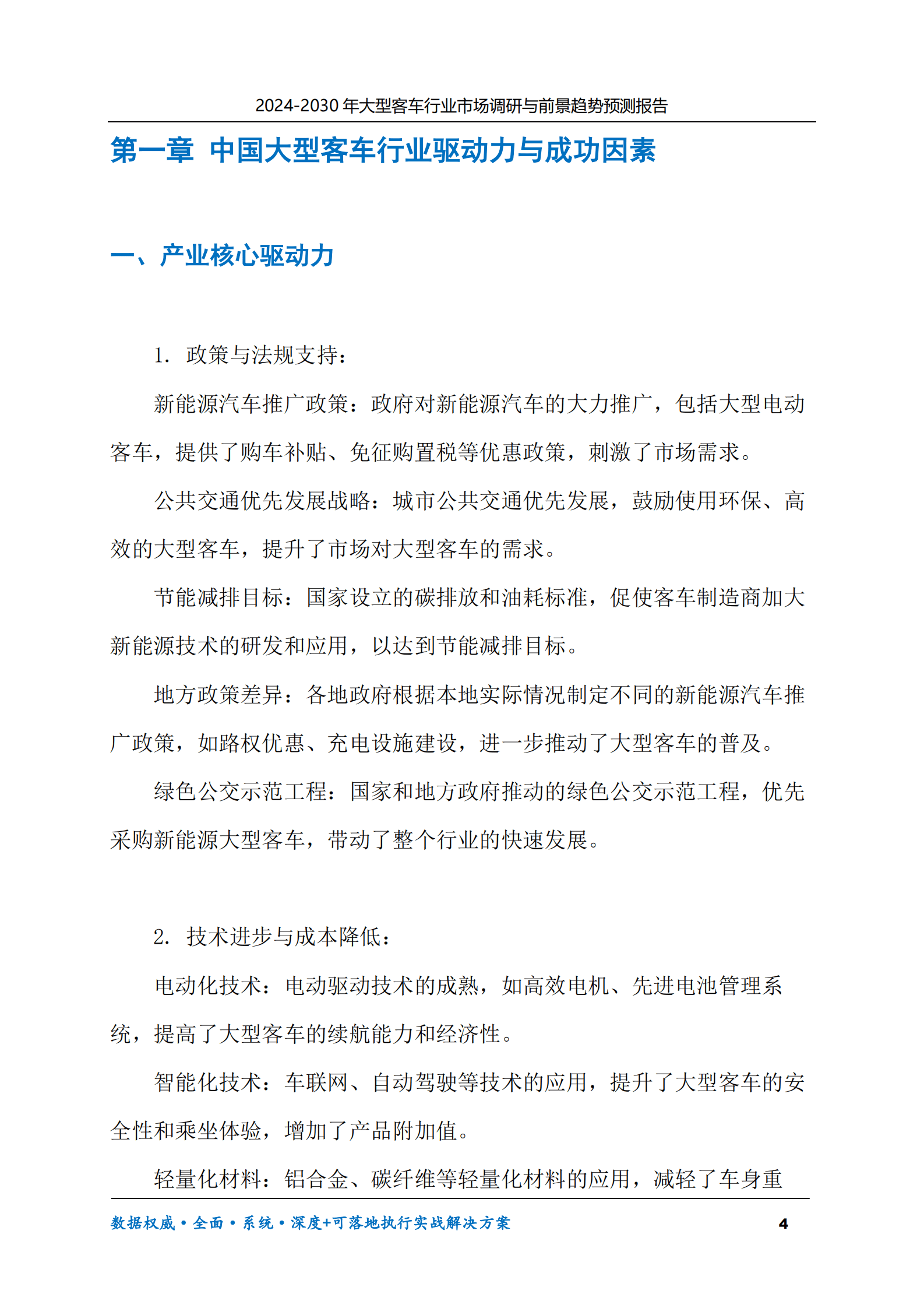 2024-2030年客车行业市场调研及前景趋势预测报告 第4页