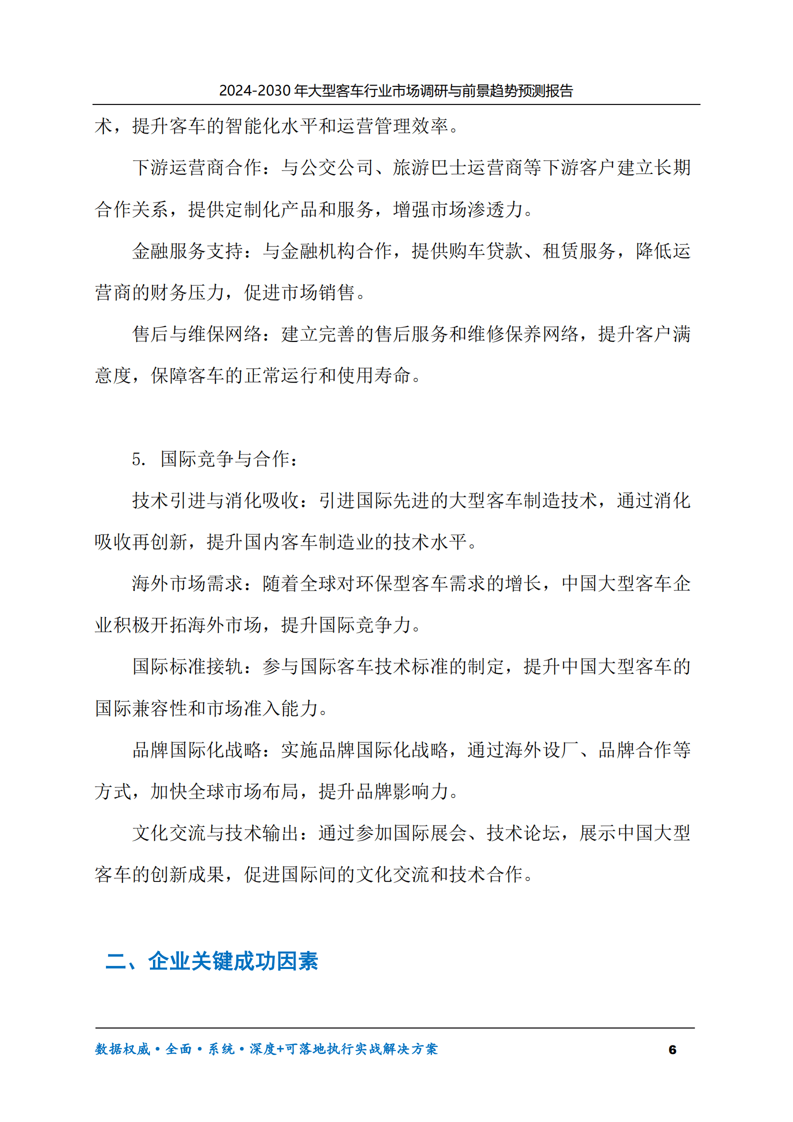 2024-2030年客车行业市场调研及前景趋势预测报告 第6页
