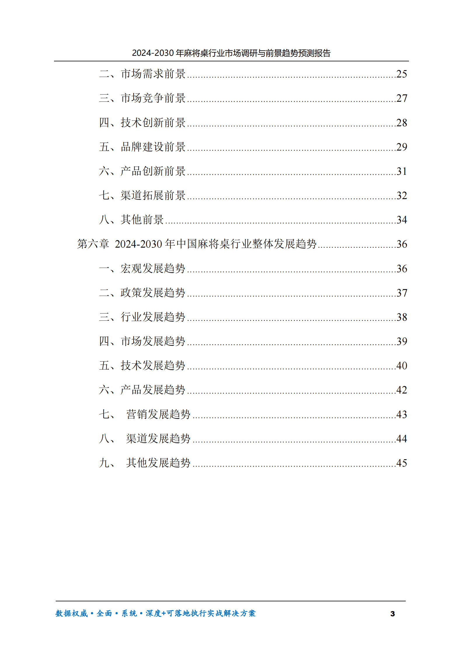 2024-2030年麻将桌行业市场调研及前景趋势预测报告 第3页