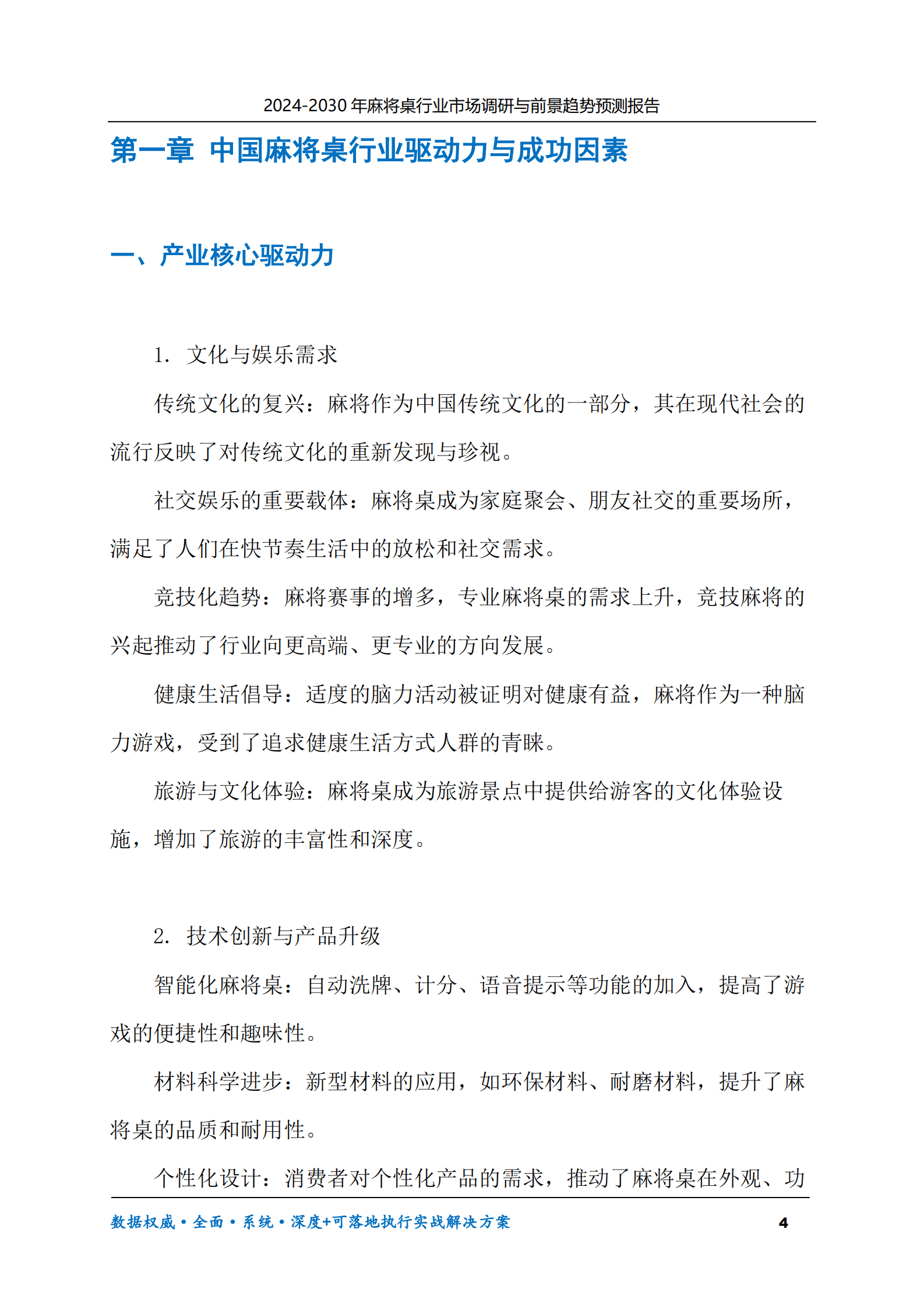 2024-2030年麻将桌行业市场调研及前景趋势预测报告 第4页