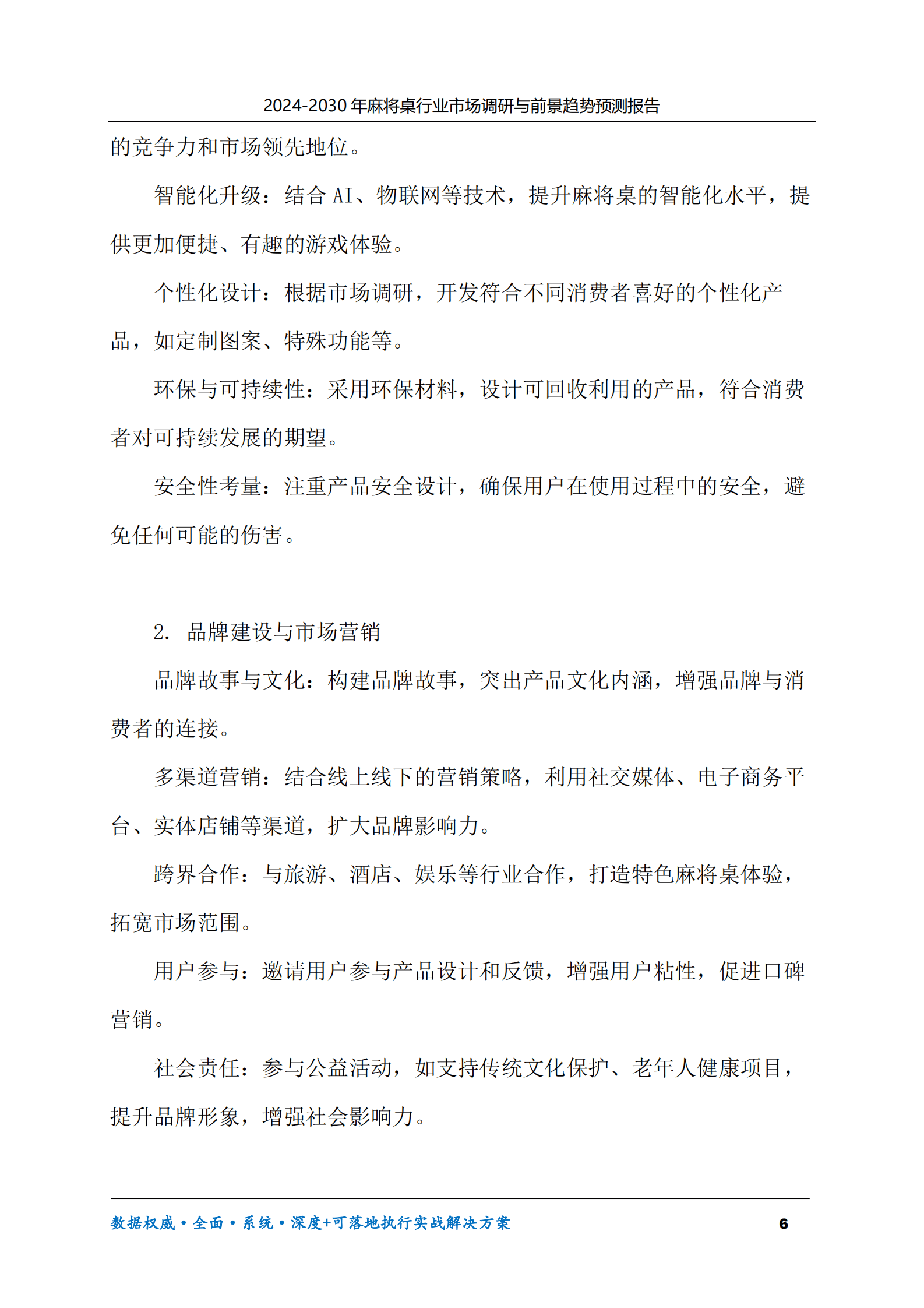 2024-2030年麻将桌行业市场调研及前景趋势预测报告 第6页