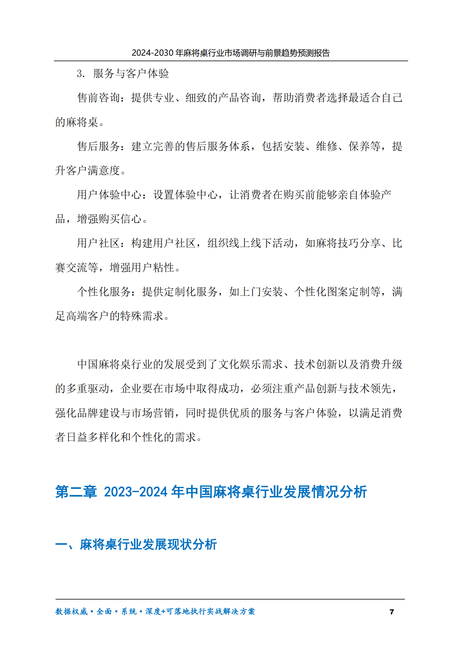 2024-2030年麻将桌行业市场调研及前景趋势预测报告 第7页