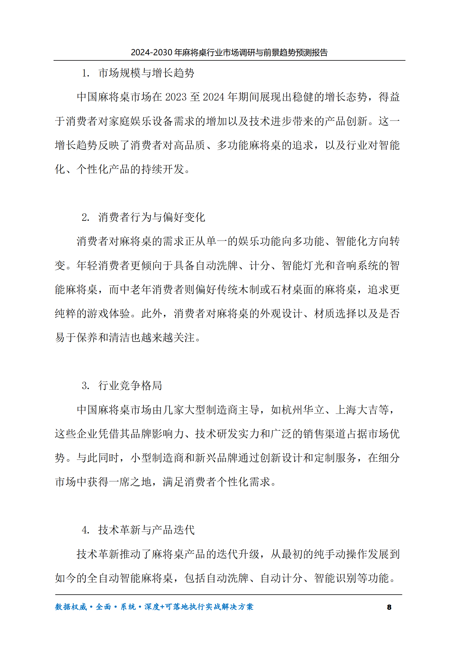 2024-2030年麻将桌行业市场调研及前景趋势预测报告 第8页