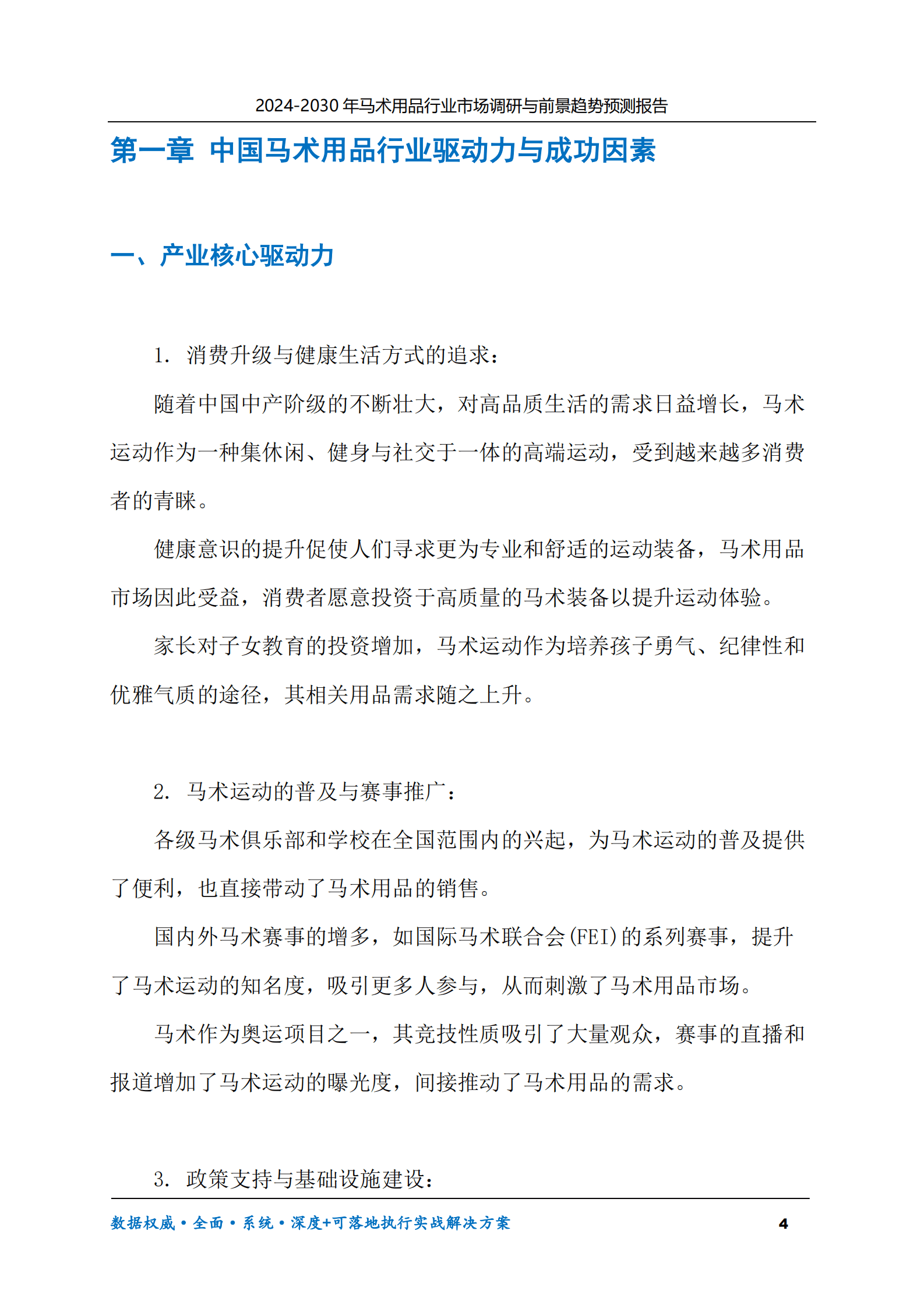 2024-2030年马术用品行业市场调研及前景趋势预测报告 第4页