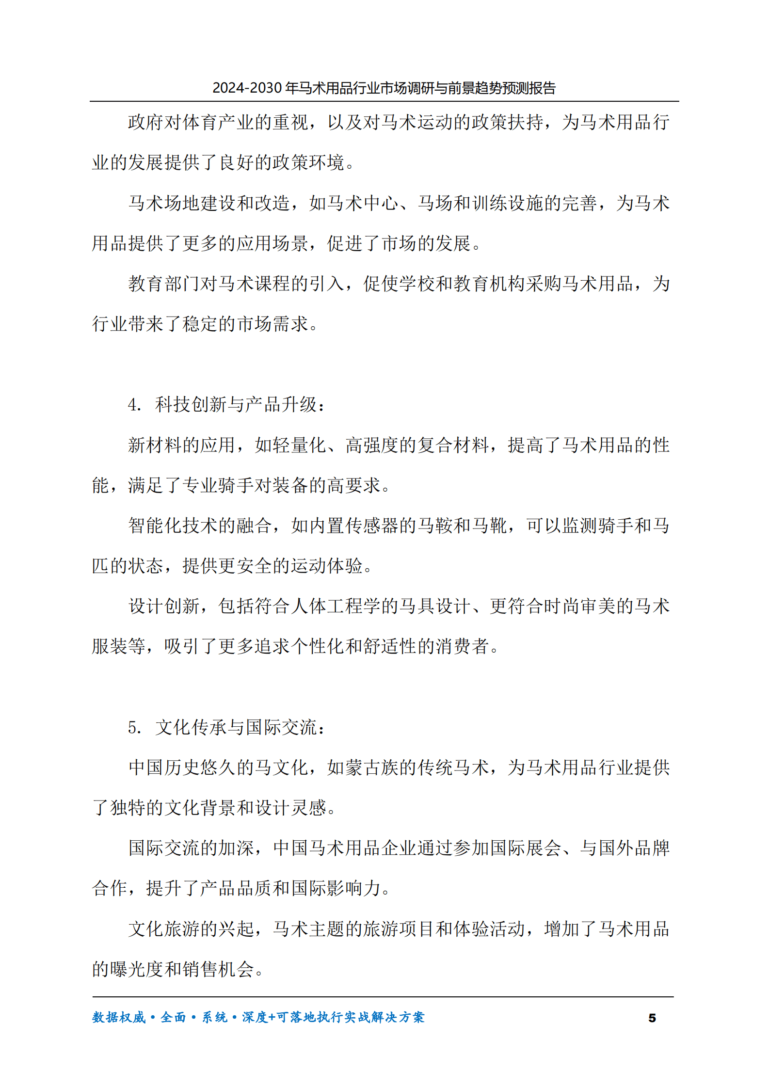 2024-2030年马术用品行业市场调研及前景趋势预测报告 第5页