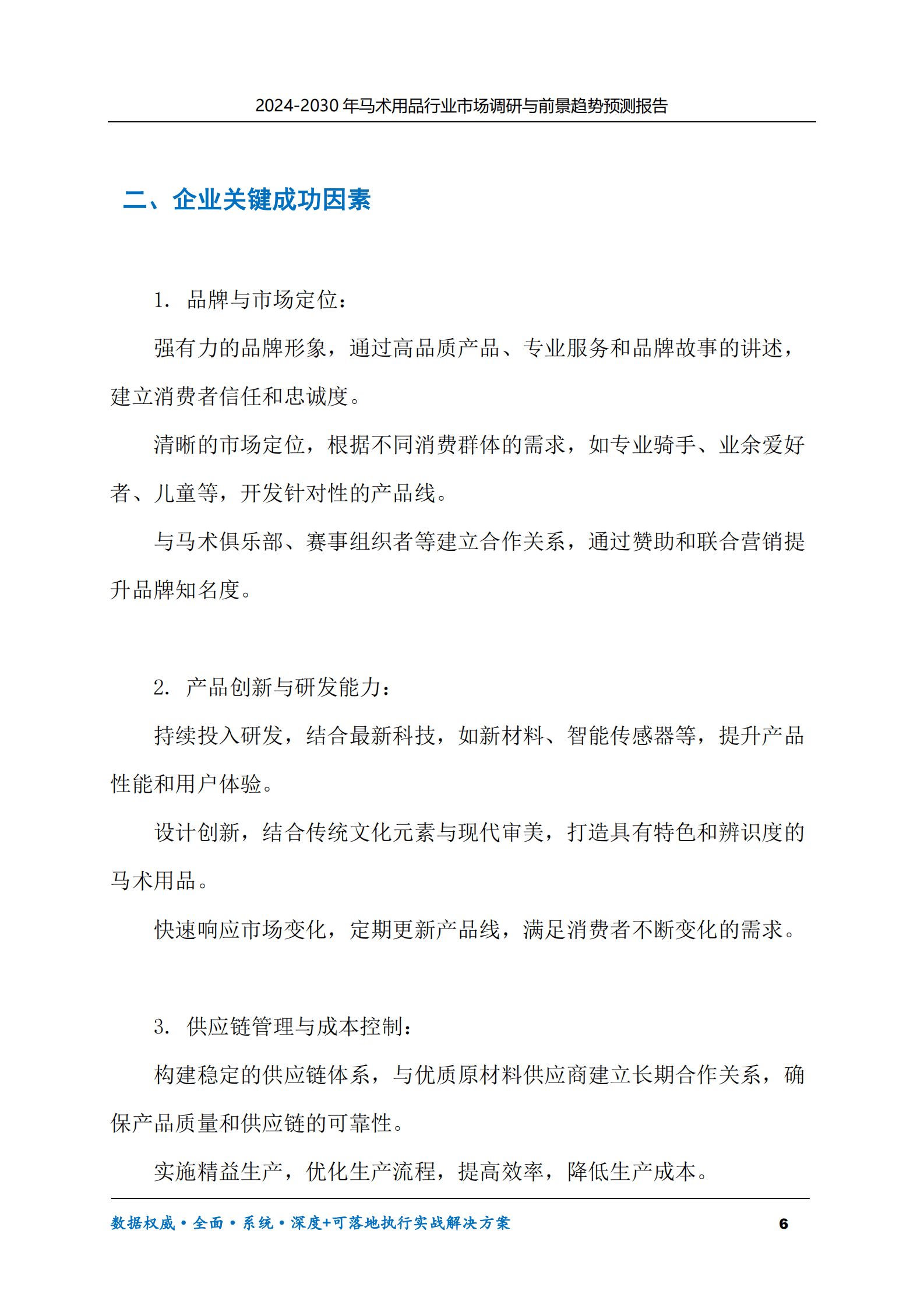 2024-2030年马术用品行业市场调研及前景趋势预测报告 第6页