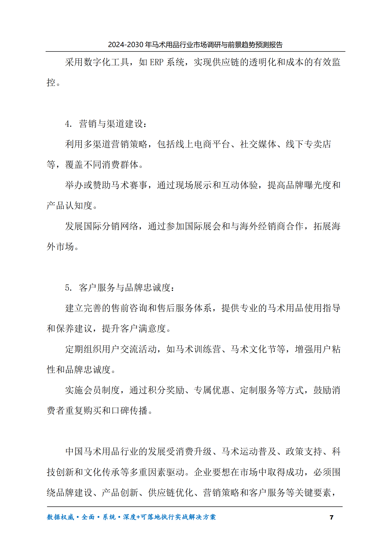 2024-2030年马术用品行业市场调研及前景趋势预测报告 第7页