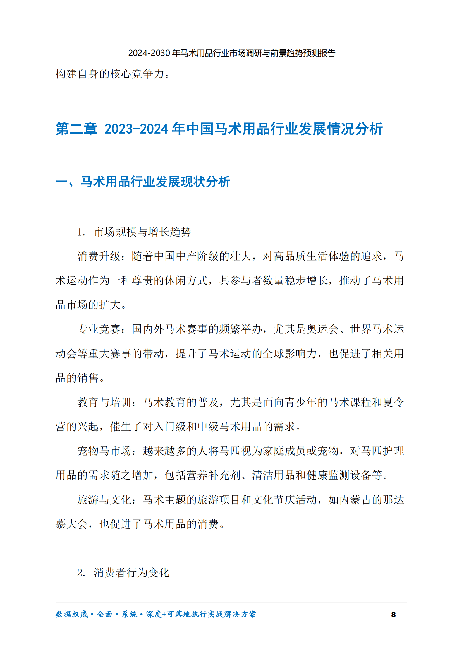 2024-2030年马术用品行业市场调研及前景趋势预测报告 第8页