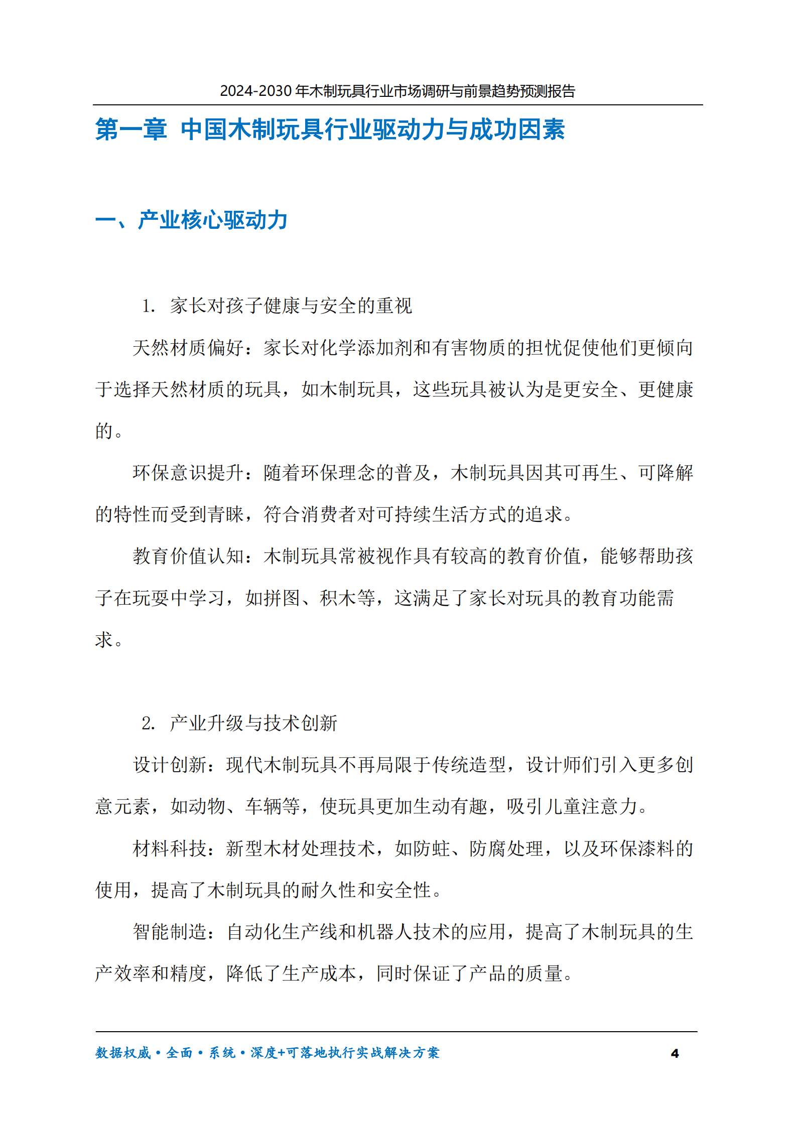 2024-2030年木制玩具行业市场调研及前景趋势预测报告 第4页