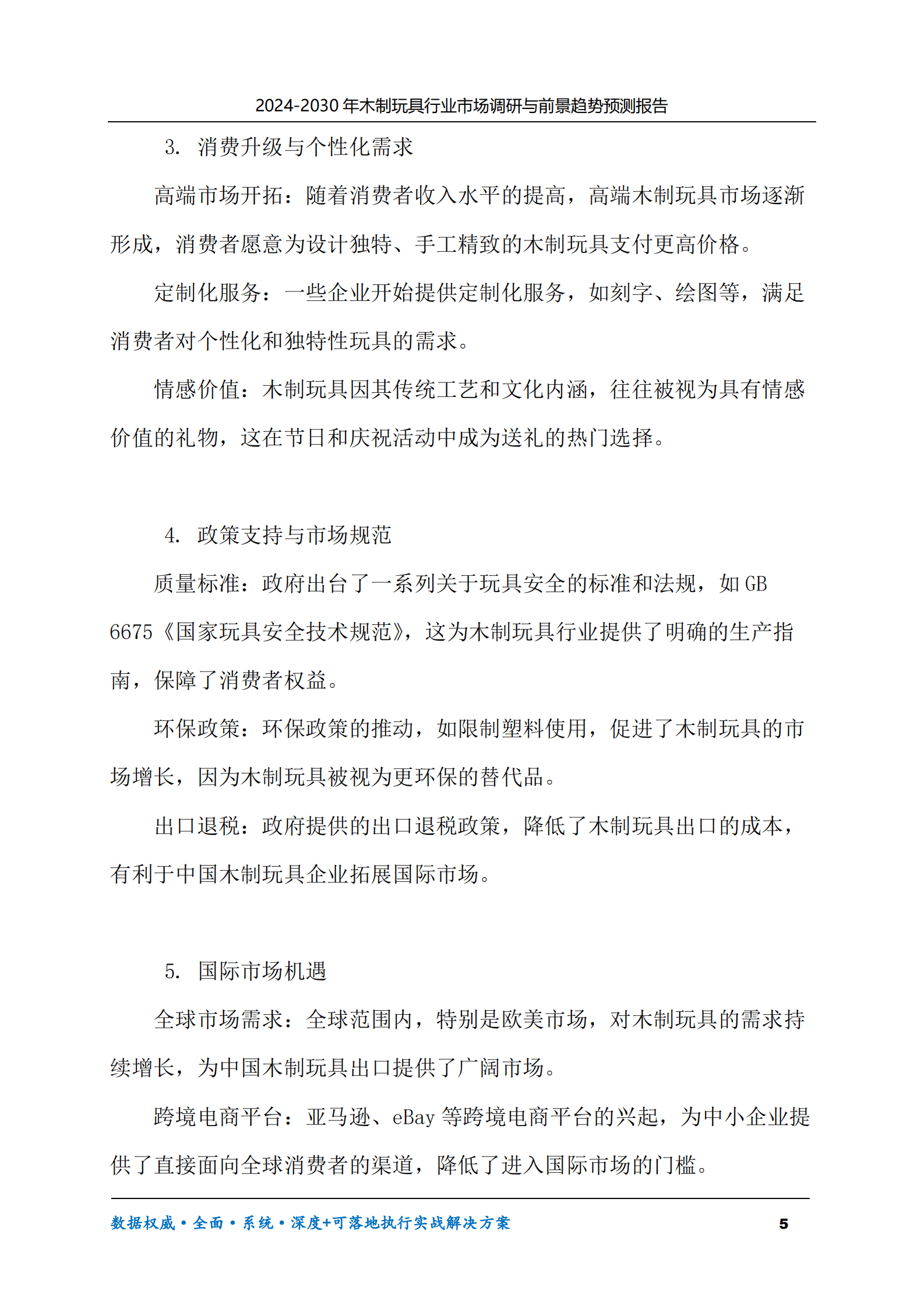 2024-2030年木制玩具行业市场调研及前景趋势预测报告 第5页