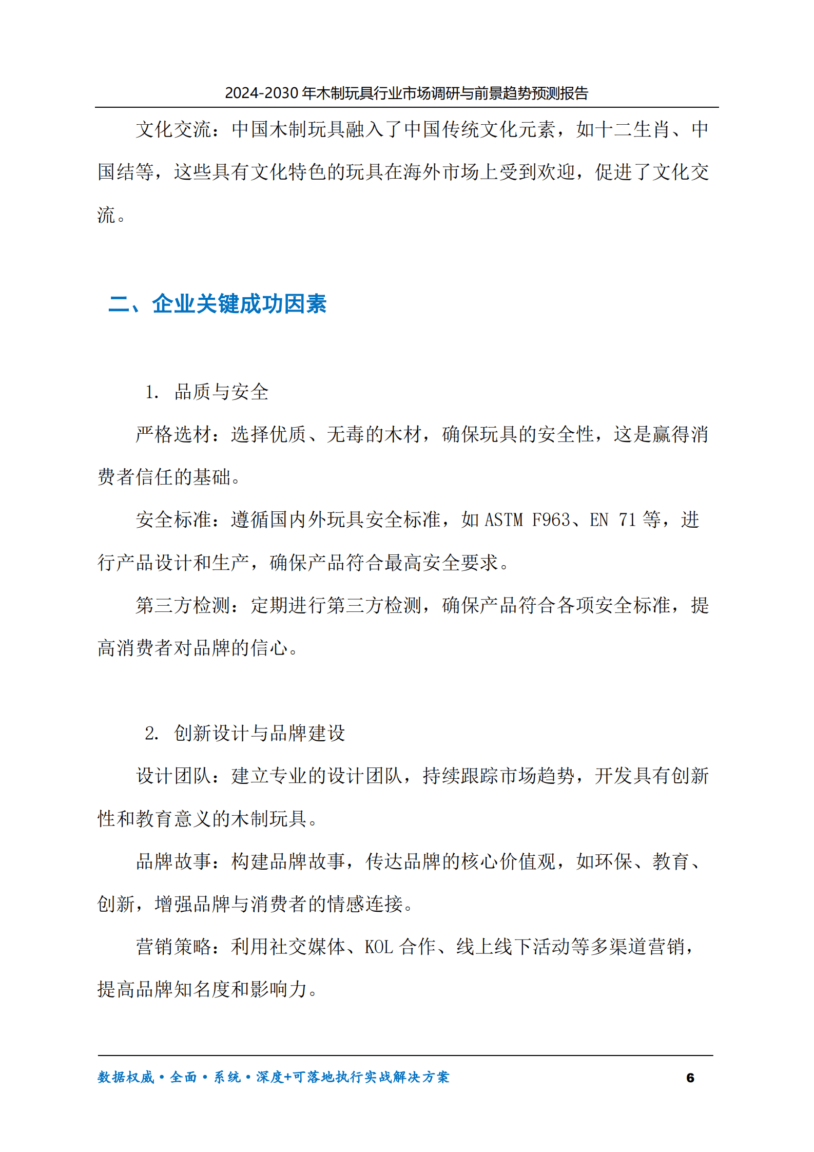 2024-2030年木制玩具行业市场调研及前景趋势预测报告 第6页