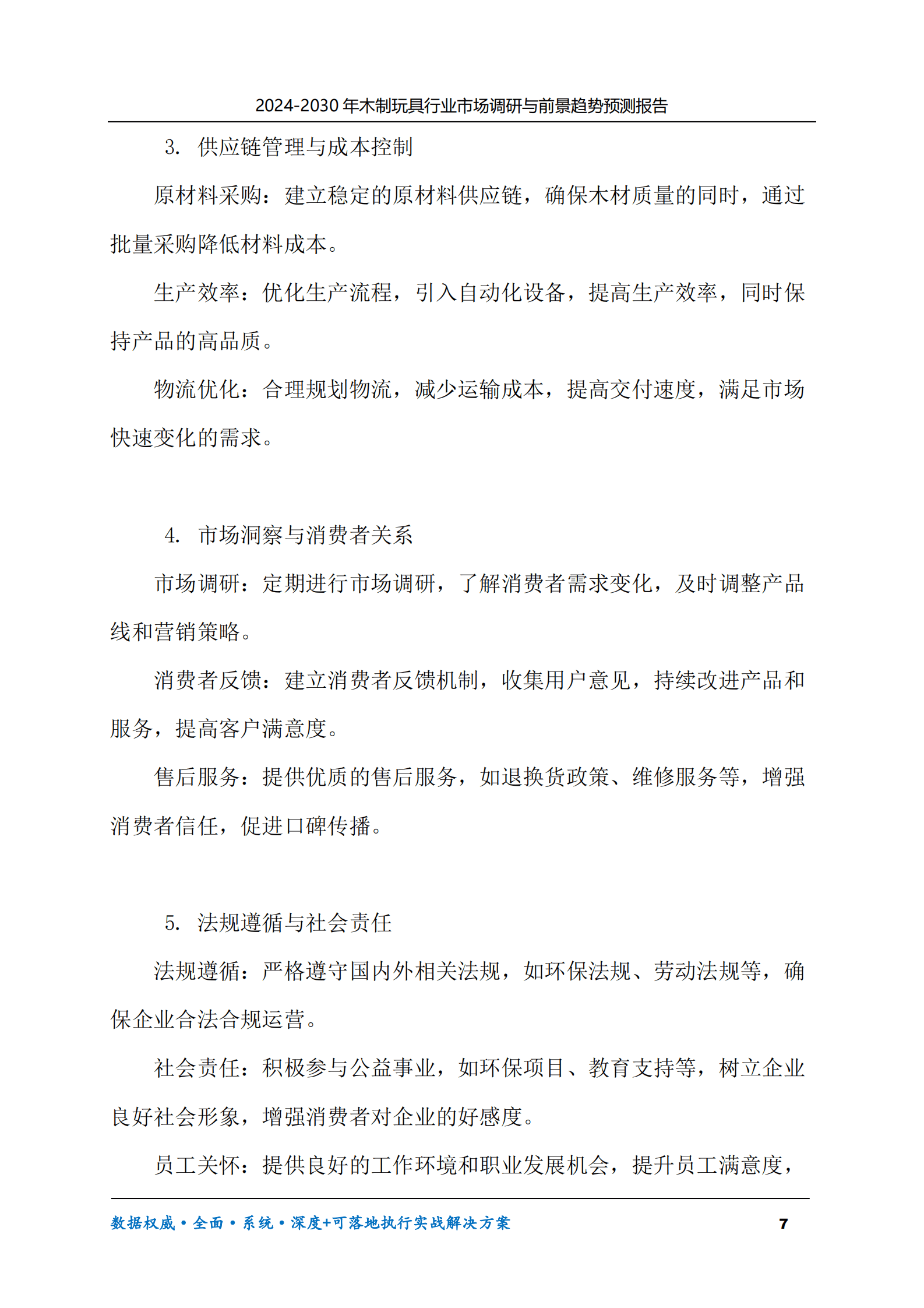 2024-2030年木制玩具行业市场调研及前景趋势预测报告 第7页