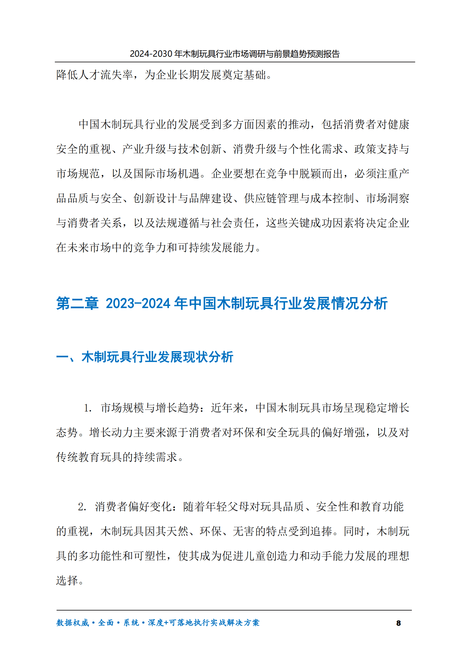 2024-2030年木制玩具行业市场调研及前景趋势预测报告 第8页