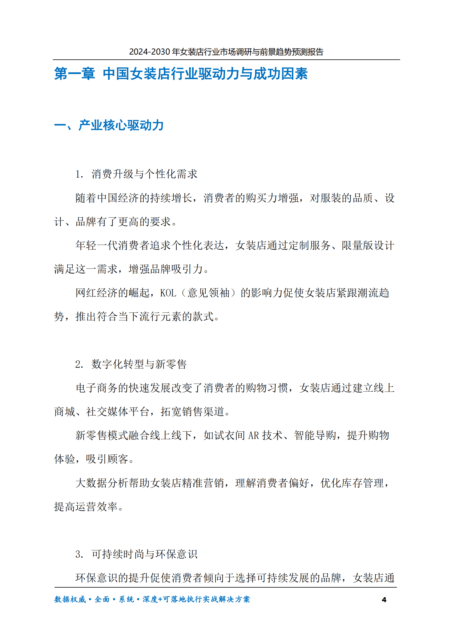 2024-2030年女装店行业市场调研及前景趋势预测报告 第4页