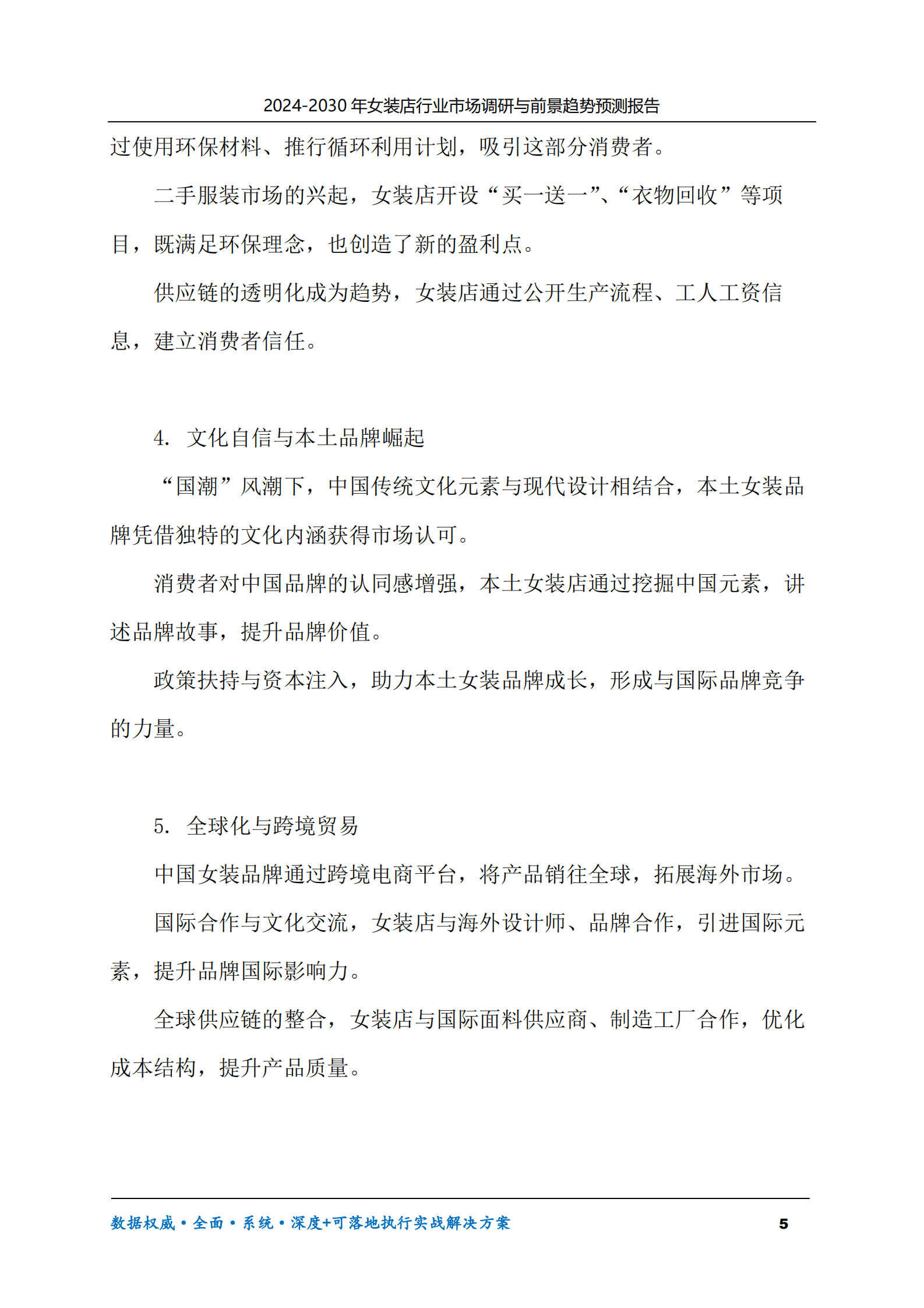 2024-2030年女装店行业市场调研及前景趋势预测报告 第5页