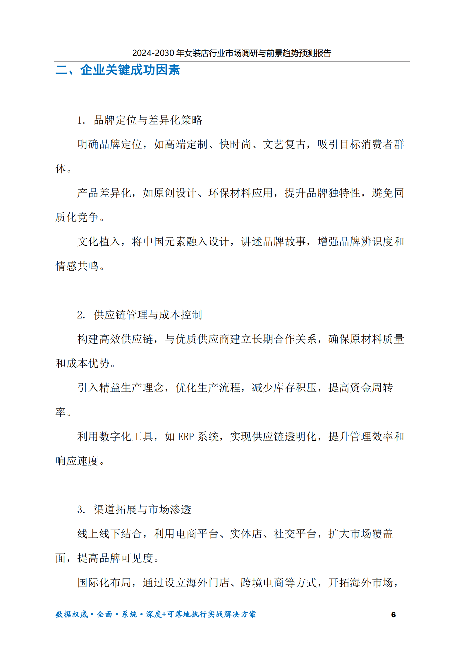 2024-2030年女装店行业市场调研及前景趋势预测报告 第6页
