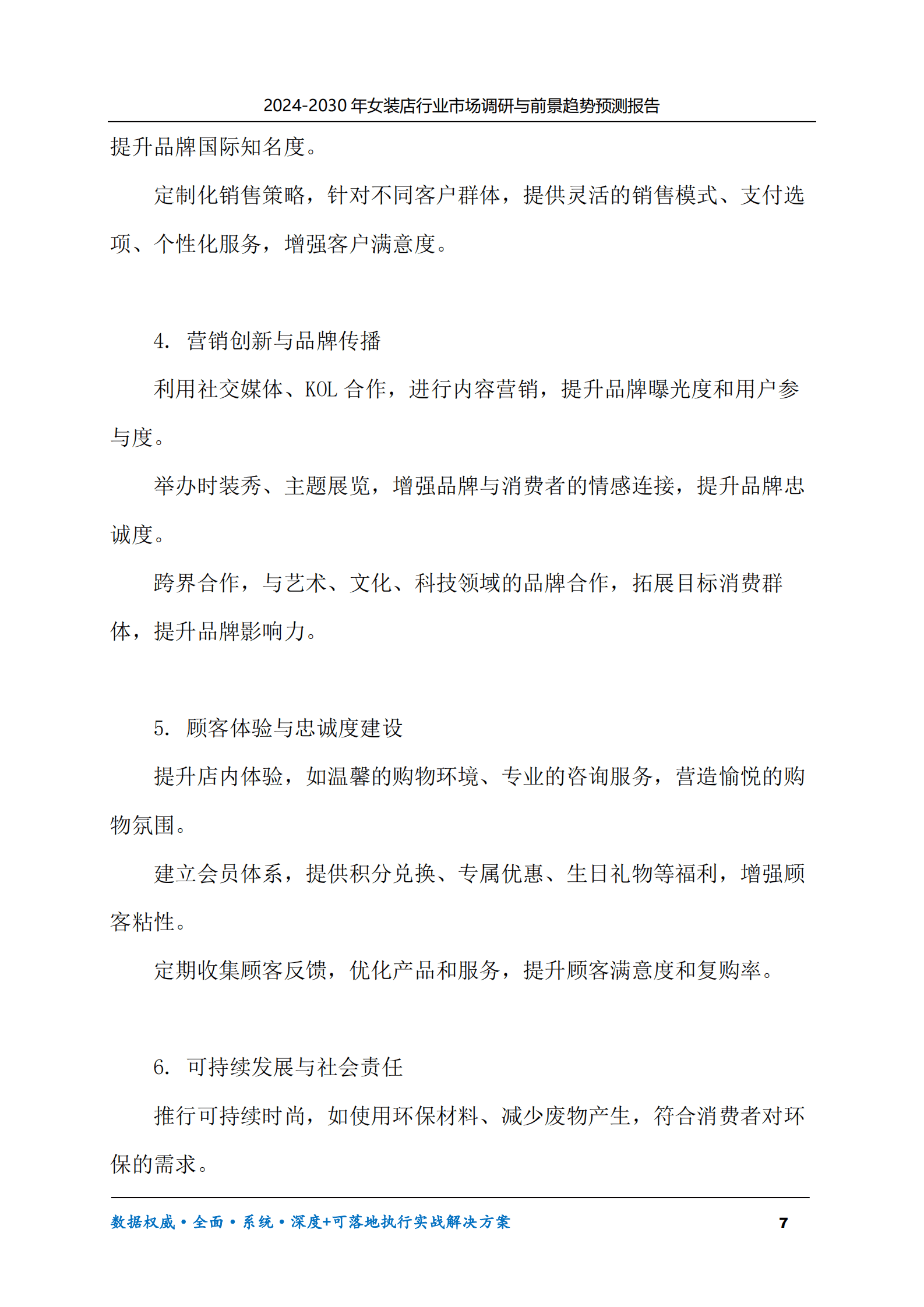 2024-2030年女装店行业市场调研及前景趋势预测报告 第7页