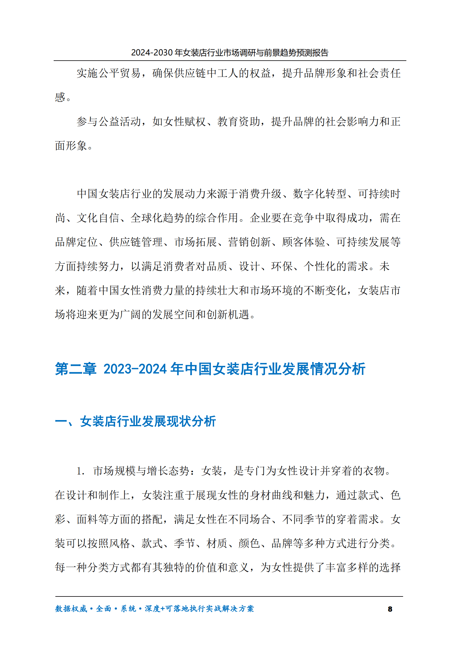 2024-2030年女装店行业市场调研及前景趋势预测报告 第8页