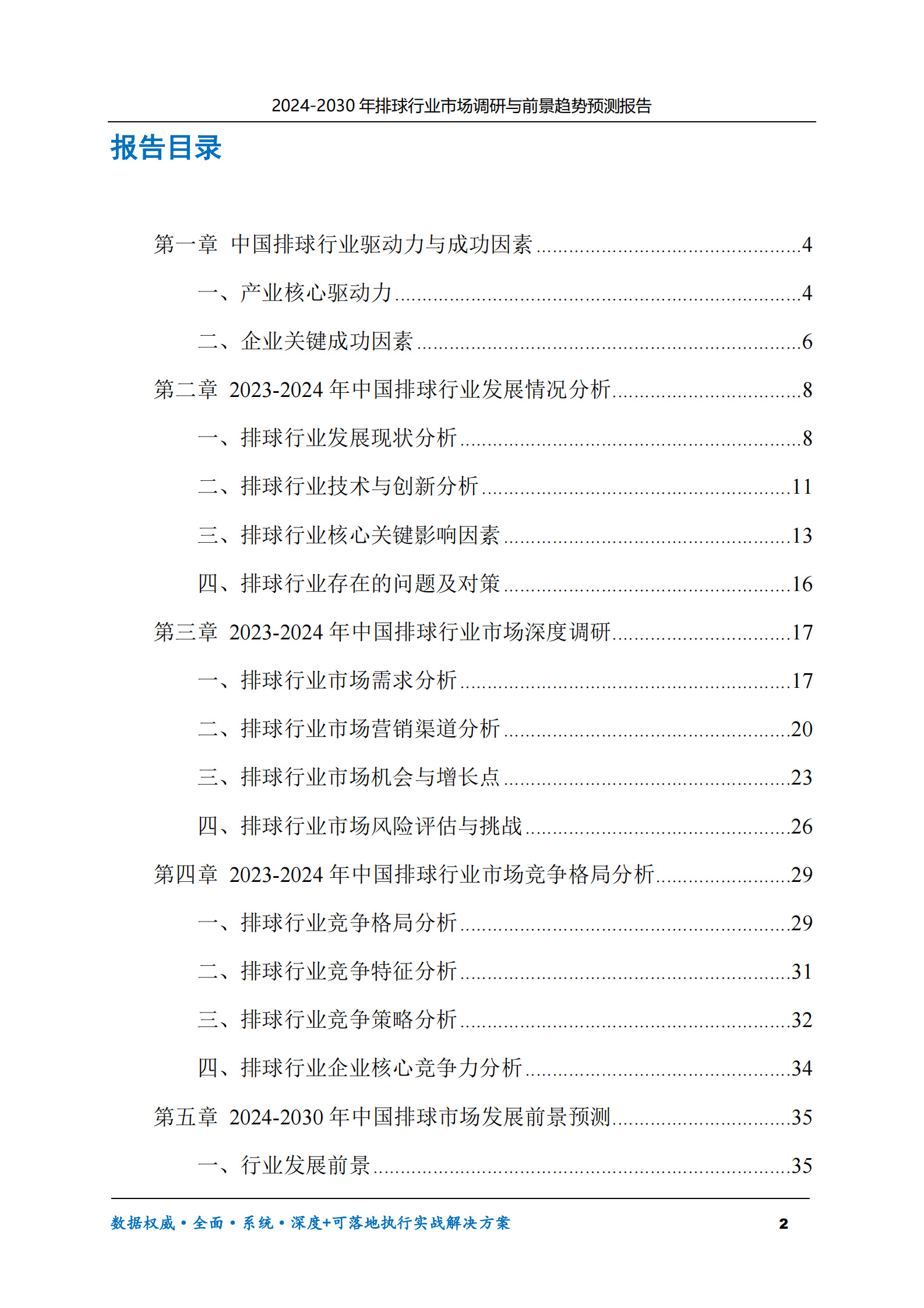 2024-2030年排球行业市场调研及前景趋势预测报告 第2页
