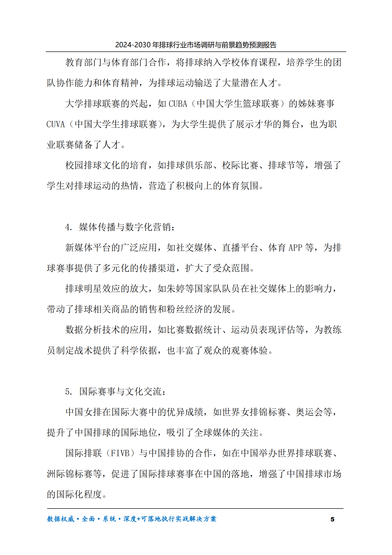 2024-2030年排球行业市场调研及前景趋势预测报告 第5页