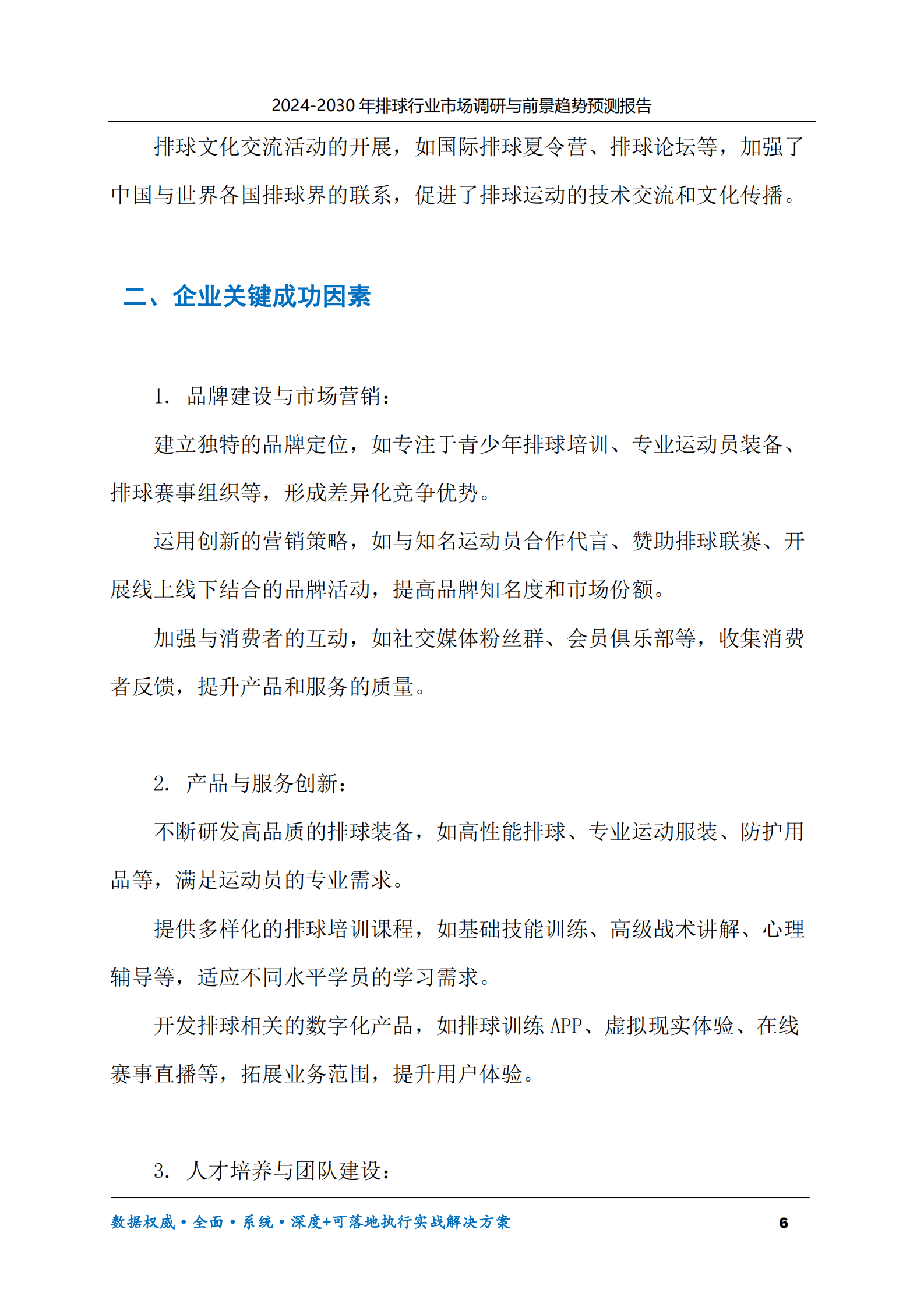 2024-2030年排球行业市场调研及前景趋势预测报告 第6页