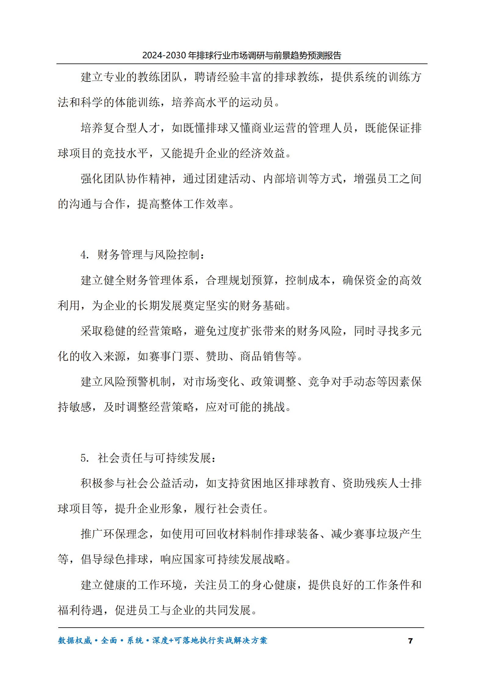 2024-2030年排球行业市场调研及前景趋势预测报告 第7页