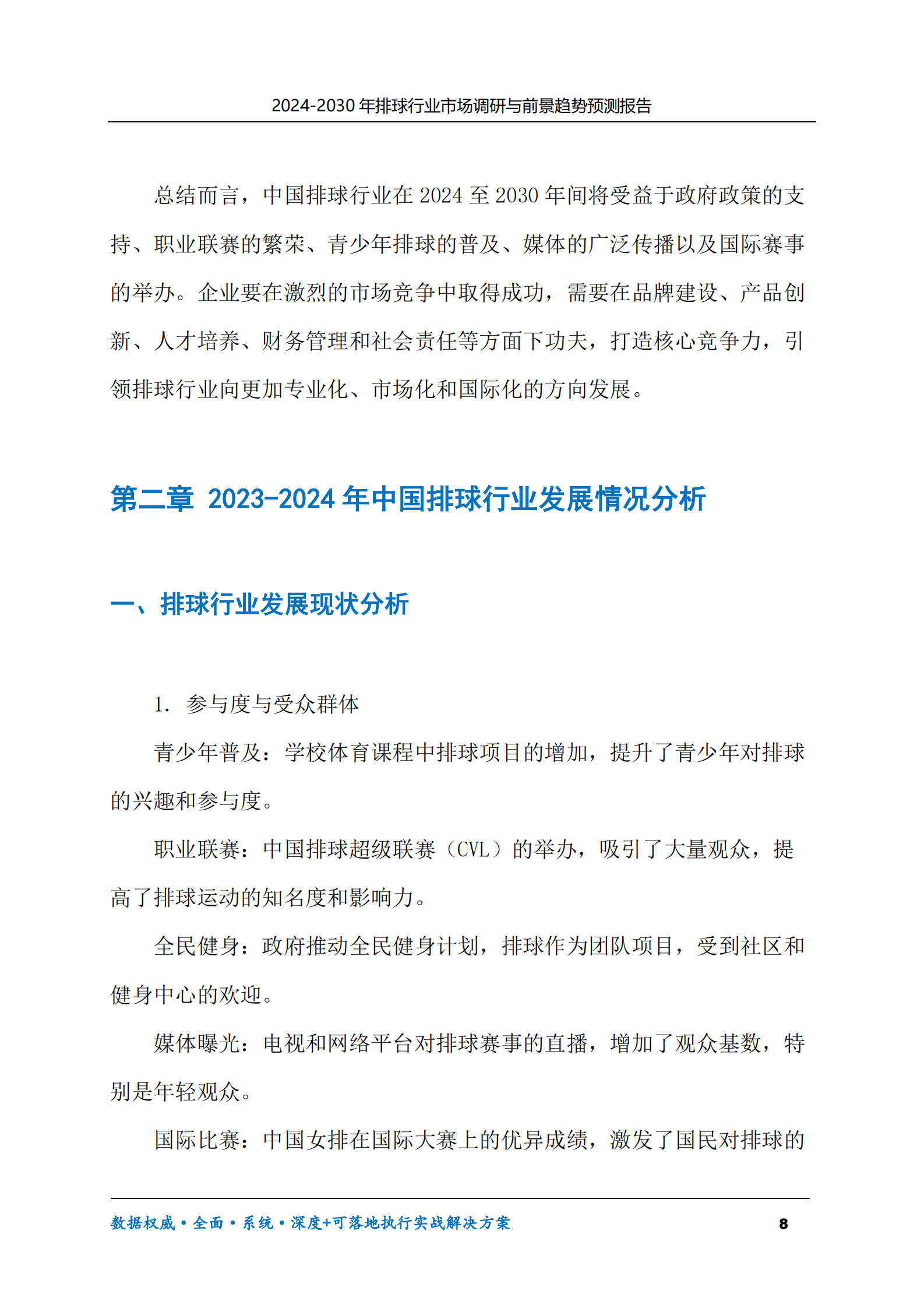 2024-2030年排球行业市场调研及前景趋势预测报告 第8页