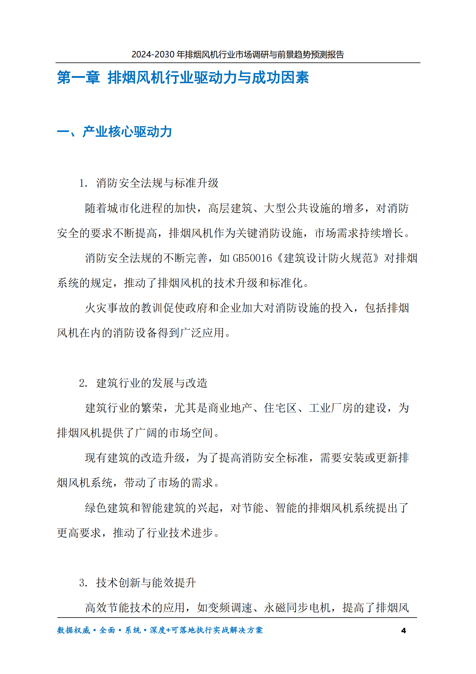 2024-2030年排烟风机行业市场调研及前景趋势预测报告 第4页