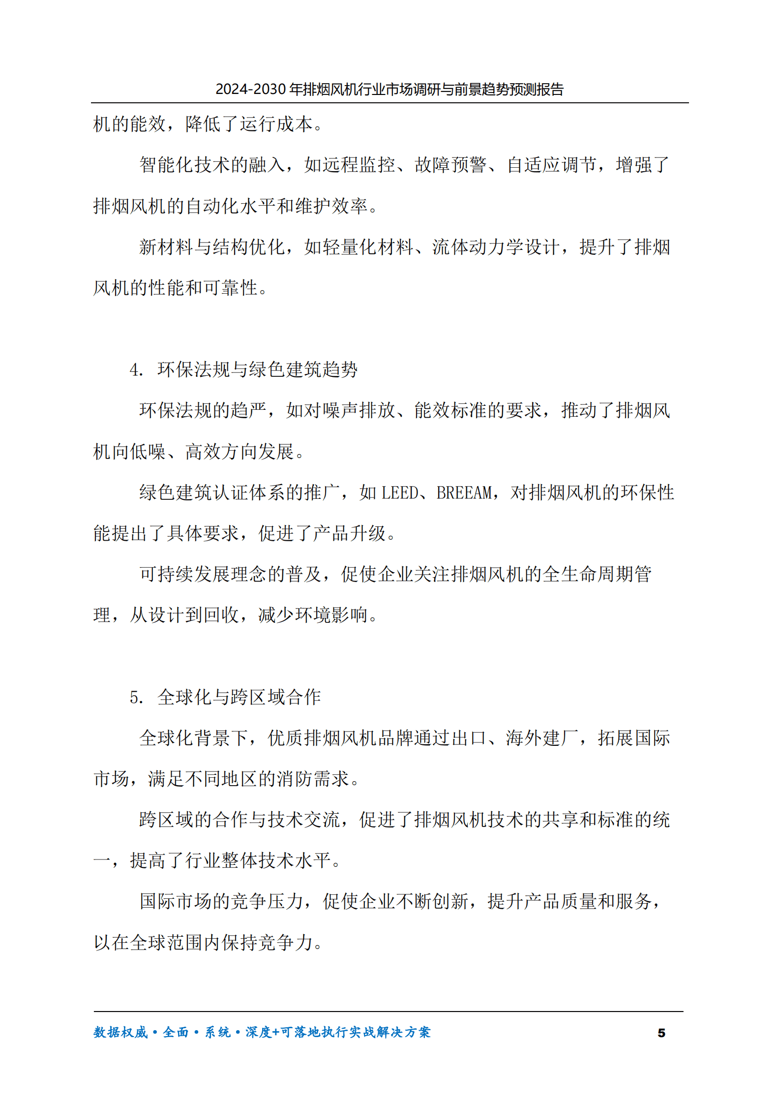 2024-2030年排烟风机行业市场调研及前景趋势预测报告 第5页