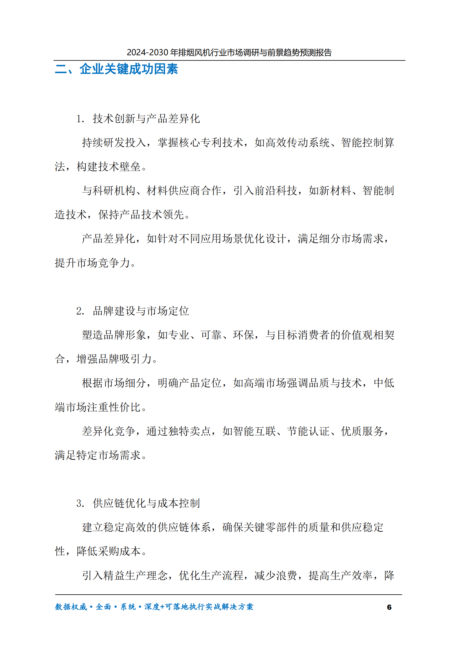 2024-2030年排烟风机行业市场调研及前景趋势预测报告 第6页