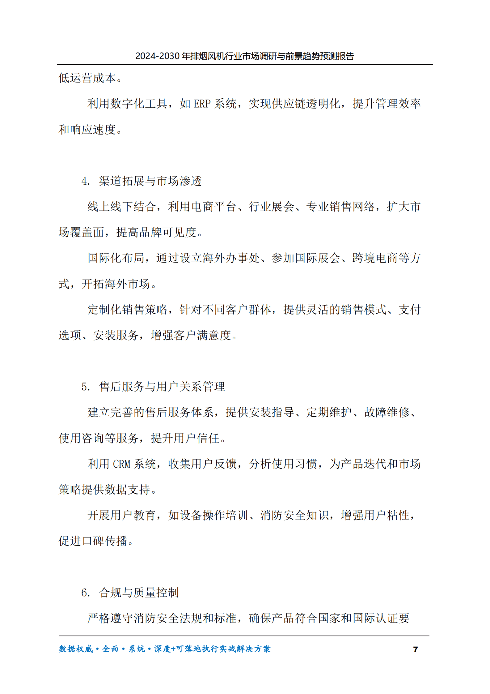 2024-2030年排烟风机行业市场调研及前景趋势预测报告 第7页
