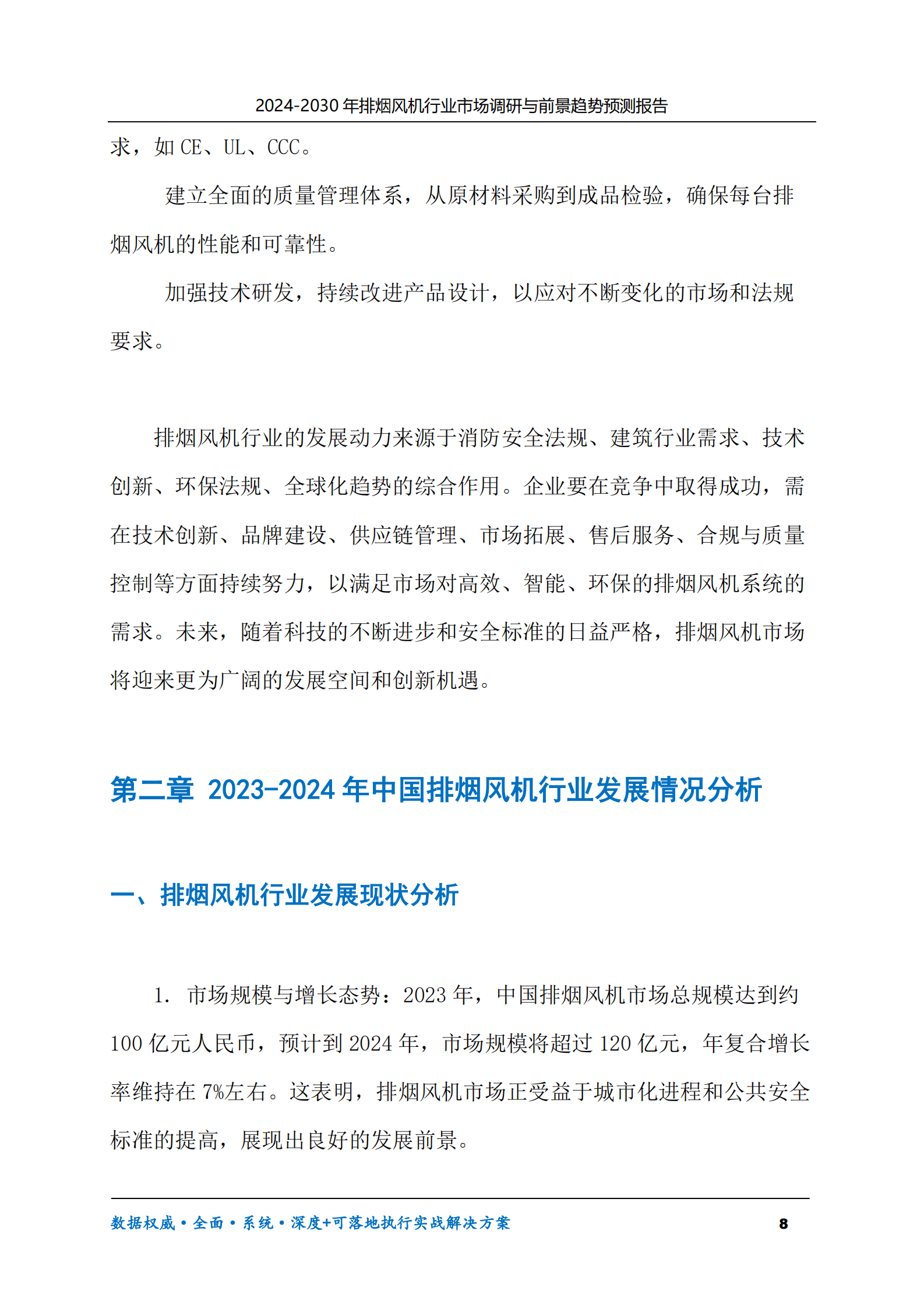 2024-2030年排烟风机行业市场调研及前景趋势预测报告 第8页