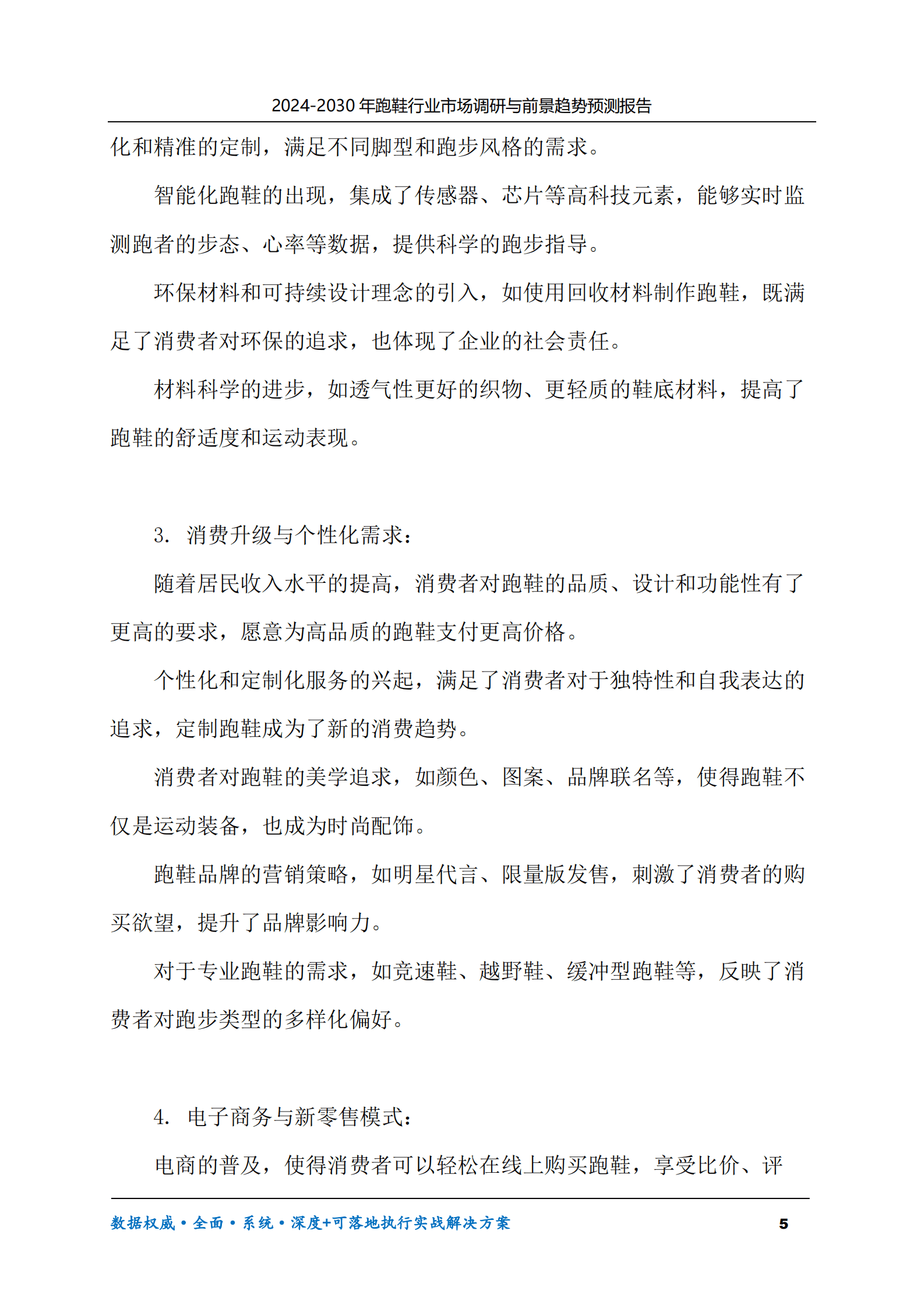 2024-2030年跑鞋行业市场调研及前景趋势预测报告 第5页
