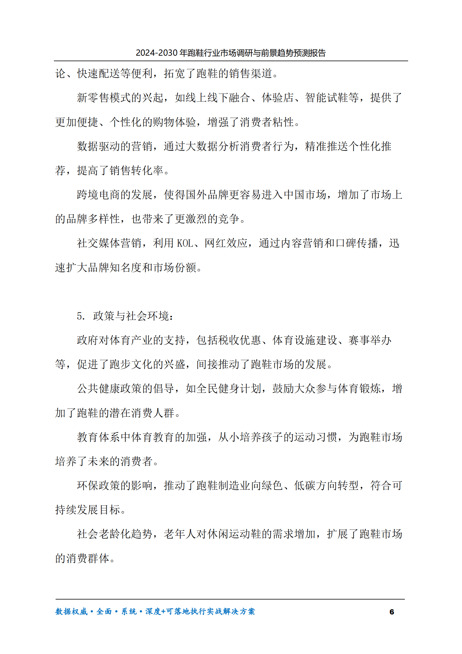 2024-2030年跑鞋行业市场调研及前景趋势预测报告 第6页
