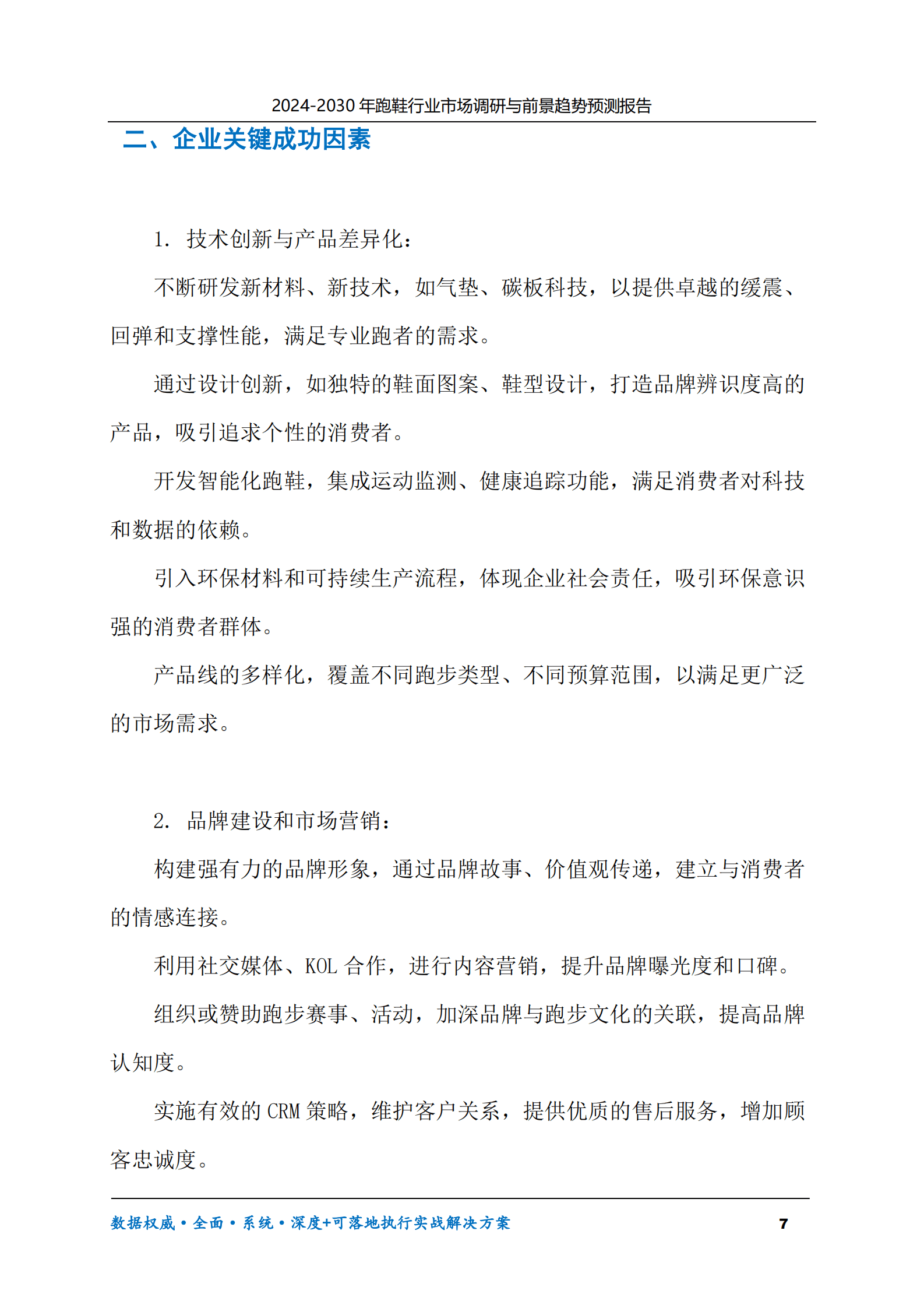 2024-2030年跑鞋行业市场调研及前景趋势预测报告 第7页