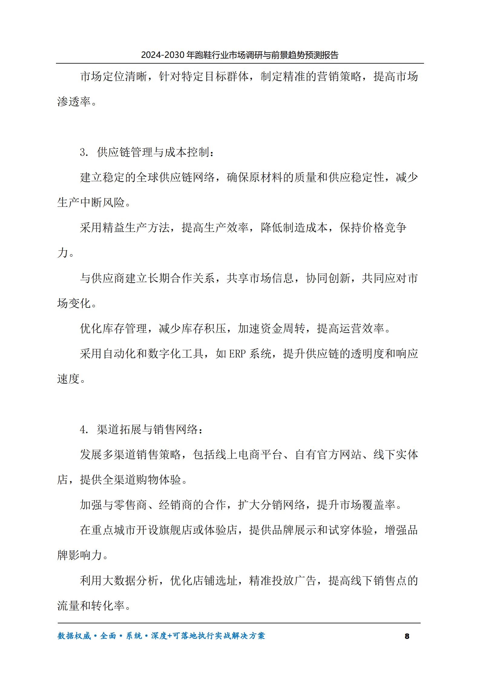 2024-2030年跑鞋行业市场调研及前景趋势预测报告 第8页