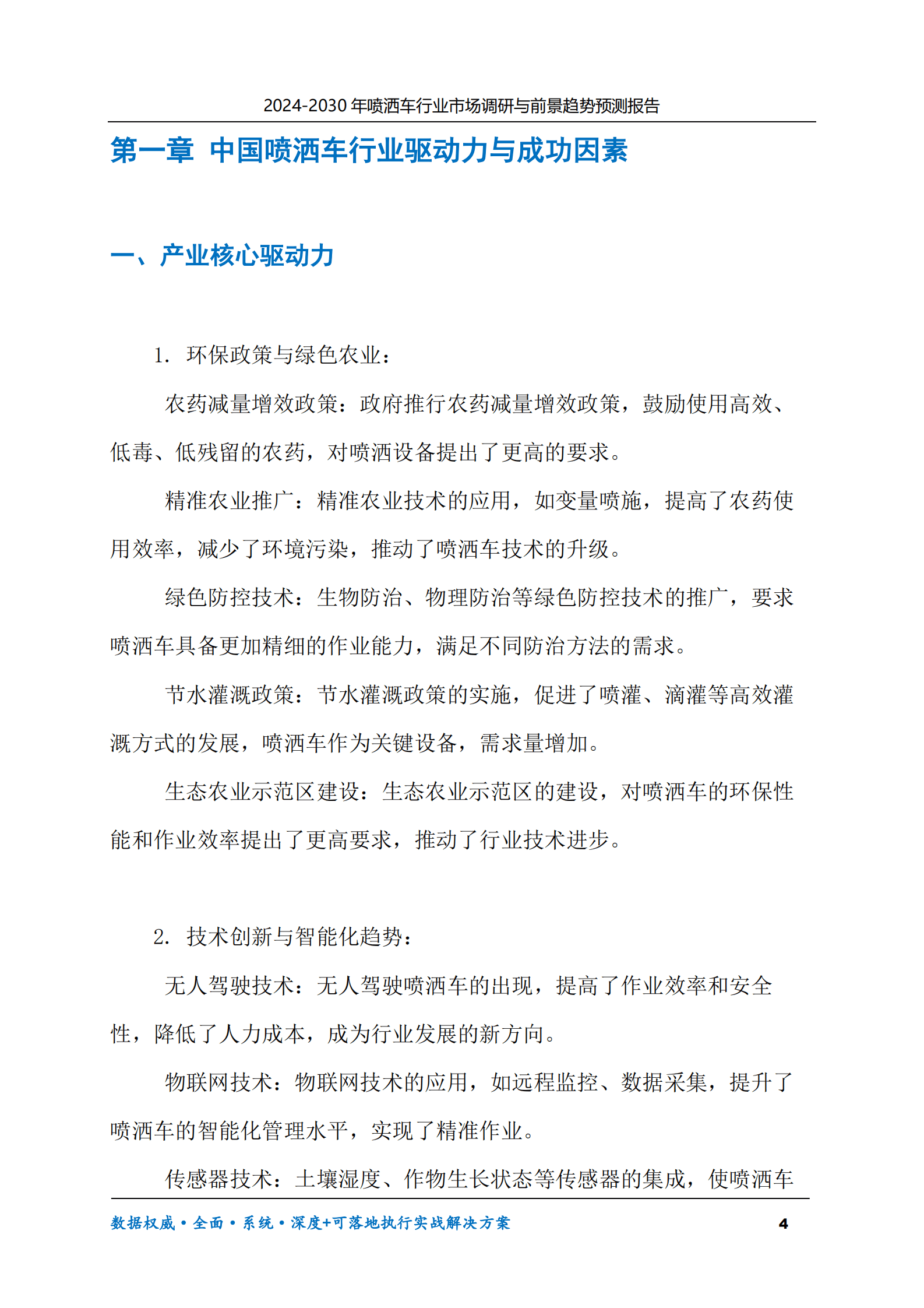 2024-2030年喷洒车行业市场调研及前景趋势预测报告 第4页