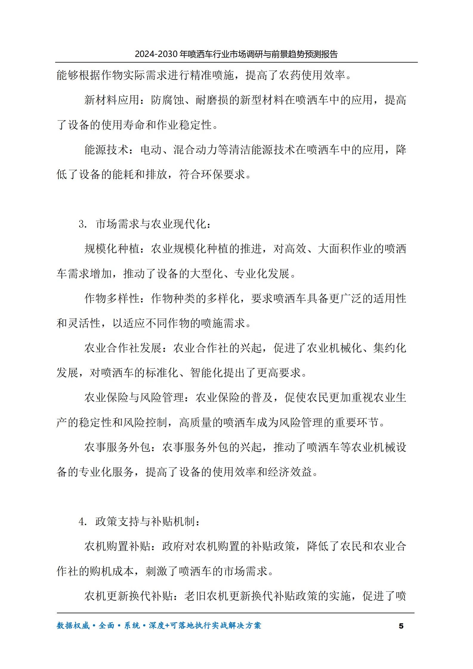 2024-2030年喷洒车行业市场调研及前景趋势预测报告 第5页