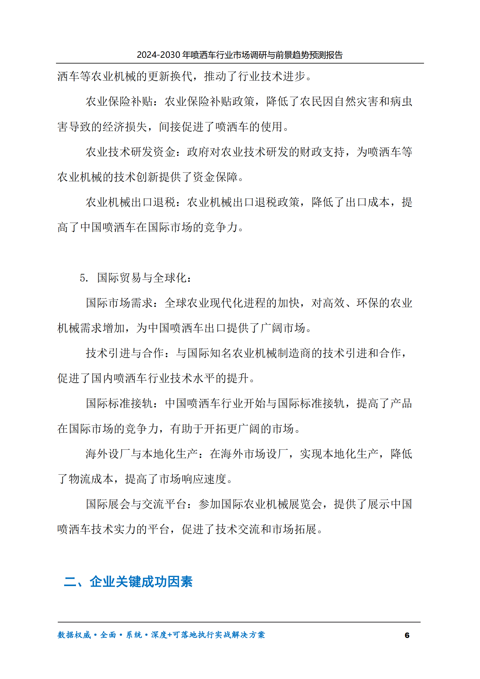 2024-2030年喷洒车行业市场调研及前景趋势预测报告 第6页