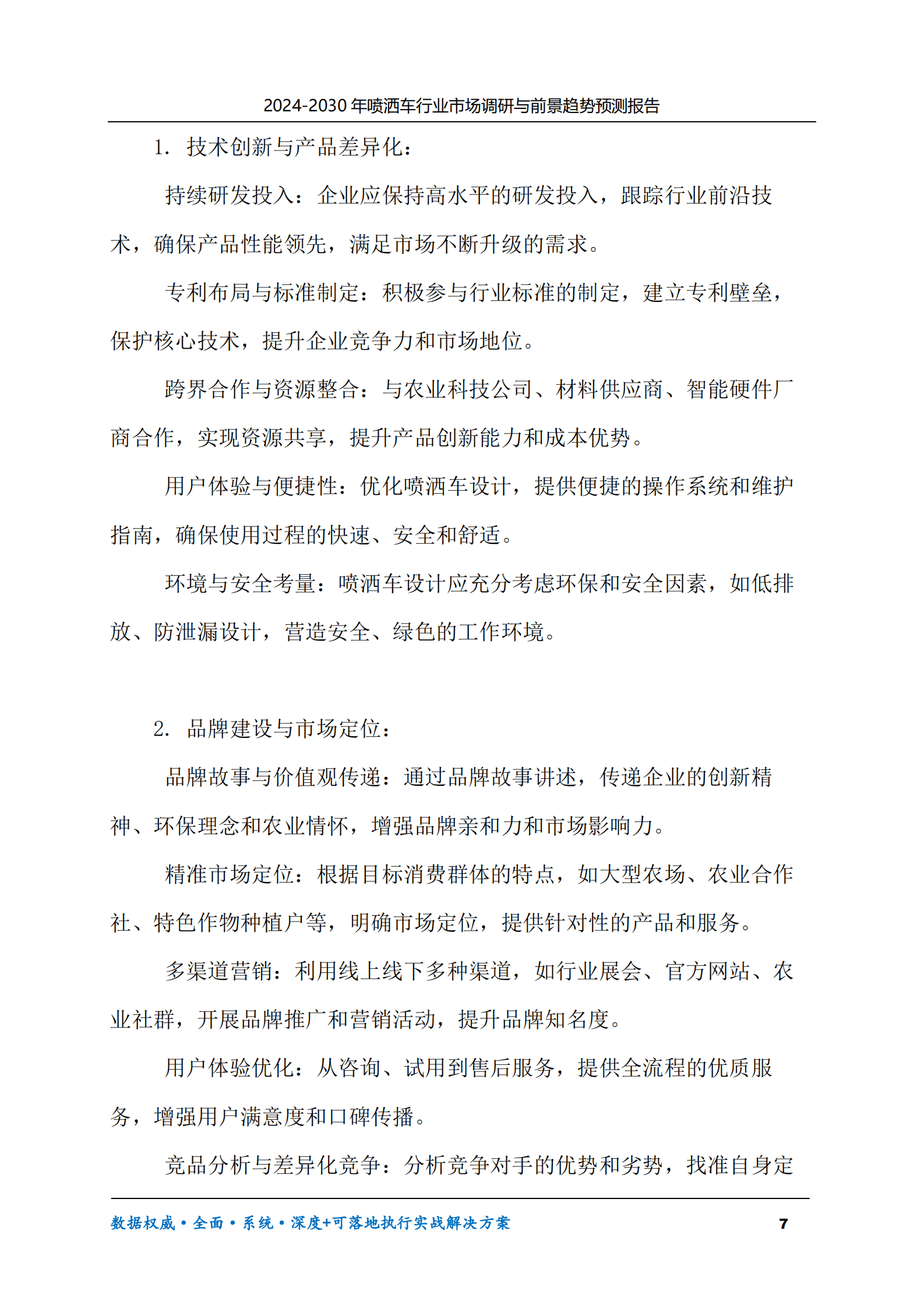 2024-2030年喷洒车行业市场调研及前景趋势预测报告 第7页