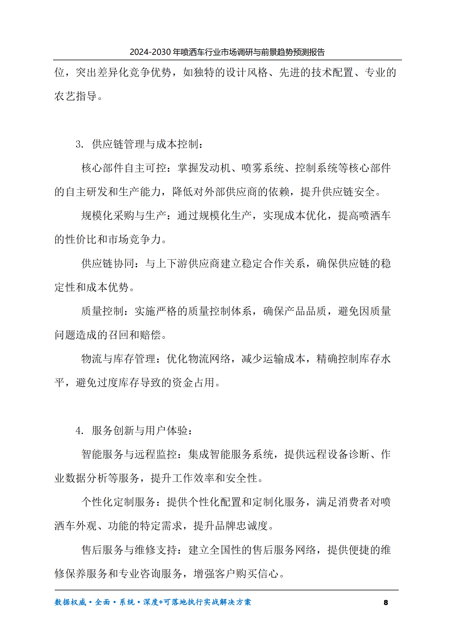 2024-2030年喷洒车行业市场调研及前景趋势预测报告 第8页