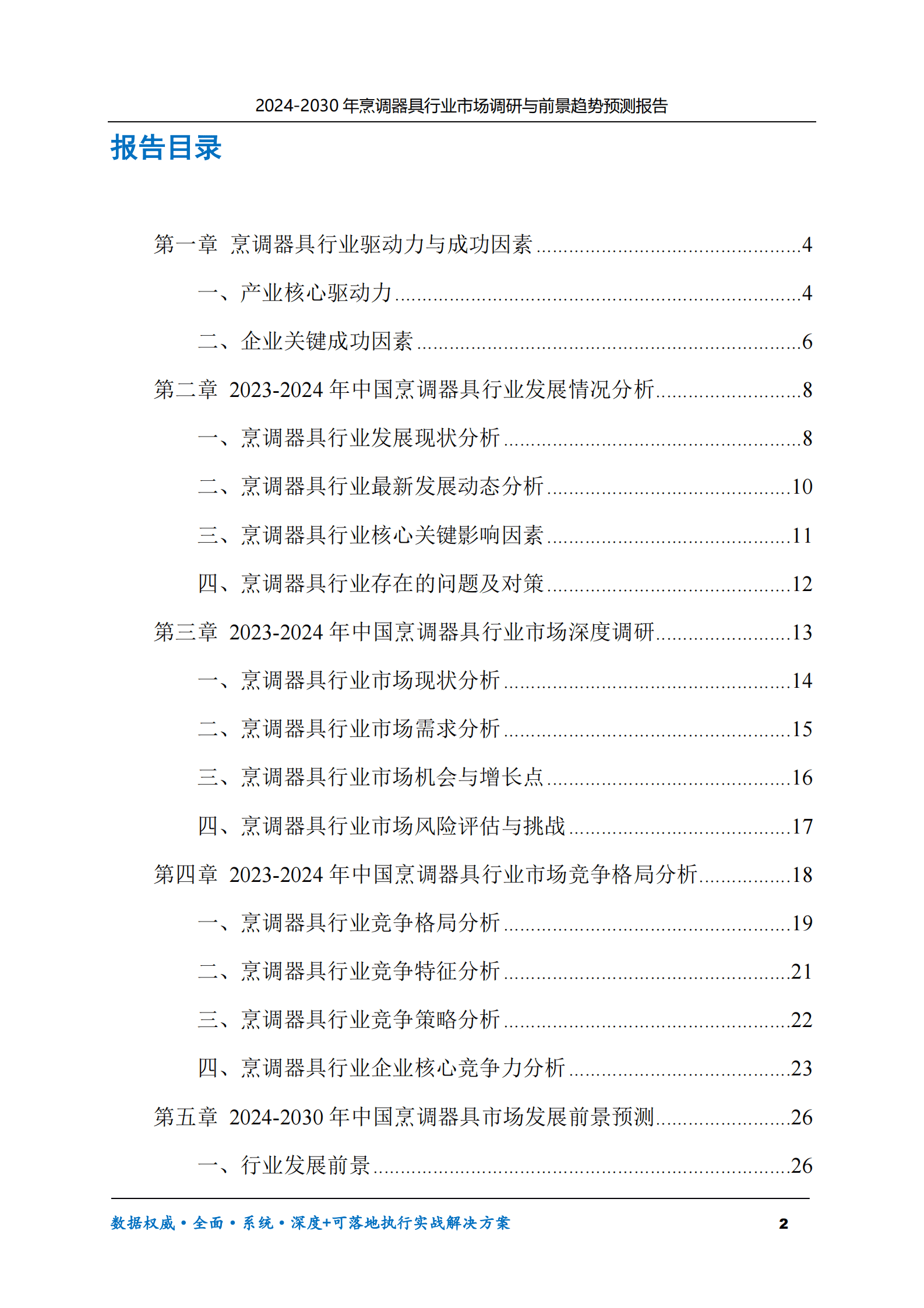 2024-2030年烹调器具行业市场调研及前景趋势预测报告 第2页