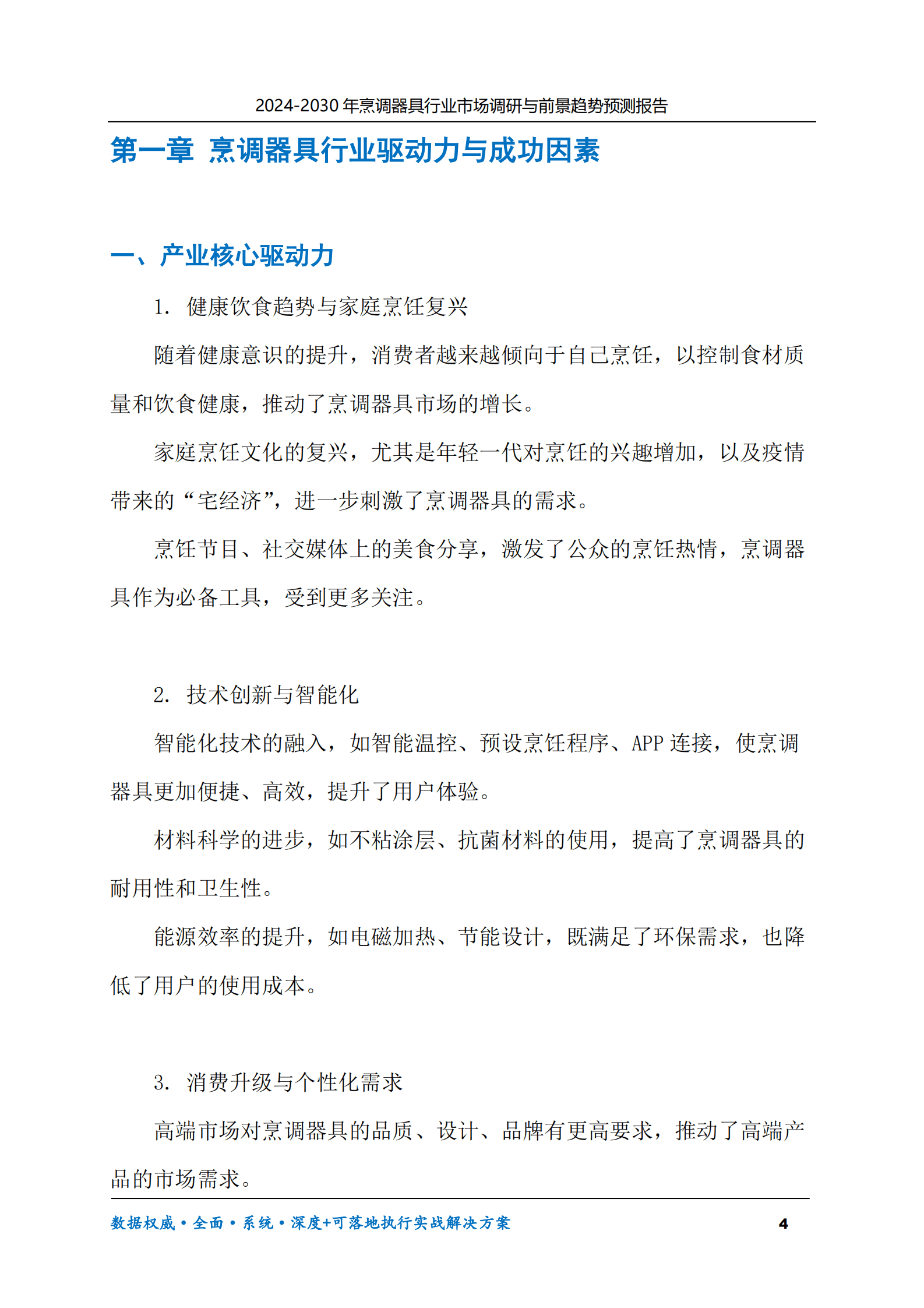 2024-2030年烹调器具行业市场调研及前景趋势预测报告 第4页