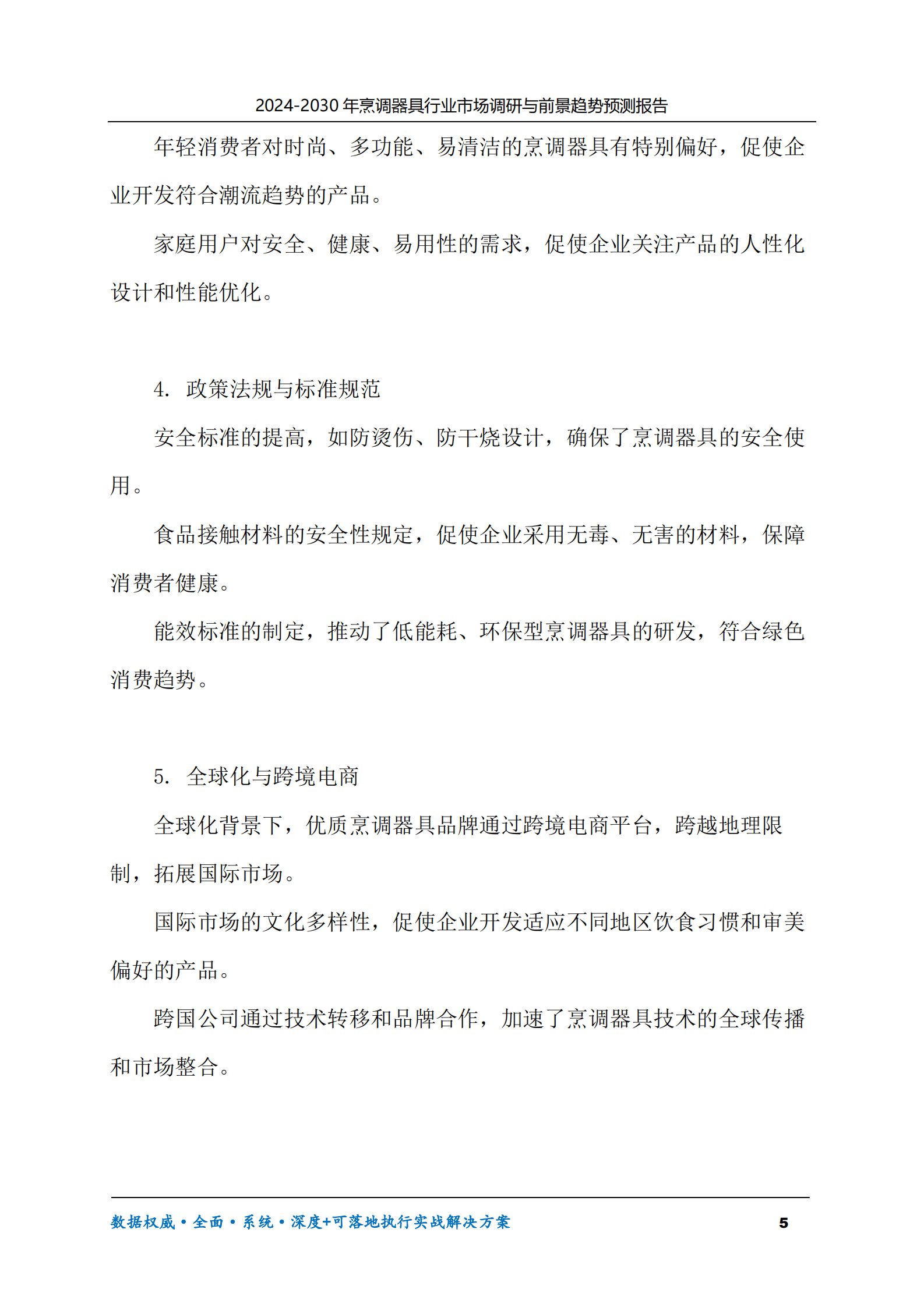 2024-2030年烹调器具行业市场调研及前景趋势预测报告 第5页