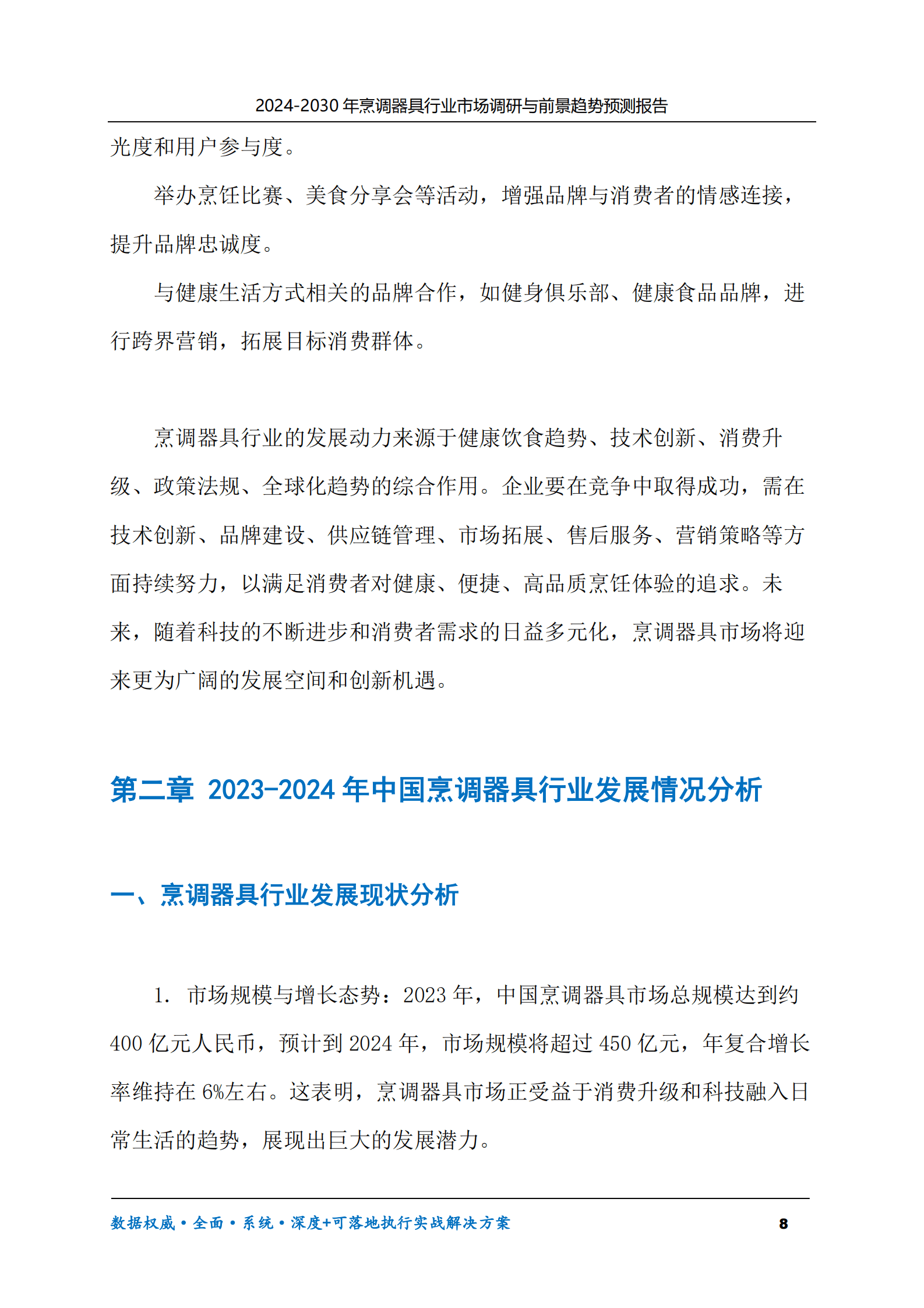 2024-2030年烹调器具行业市场调研及前景趋势预测报告 第8页