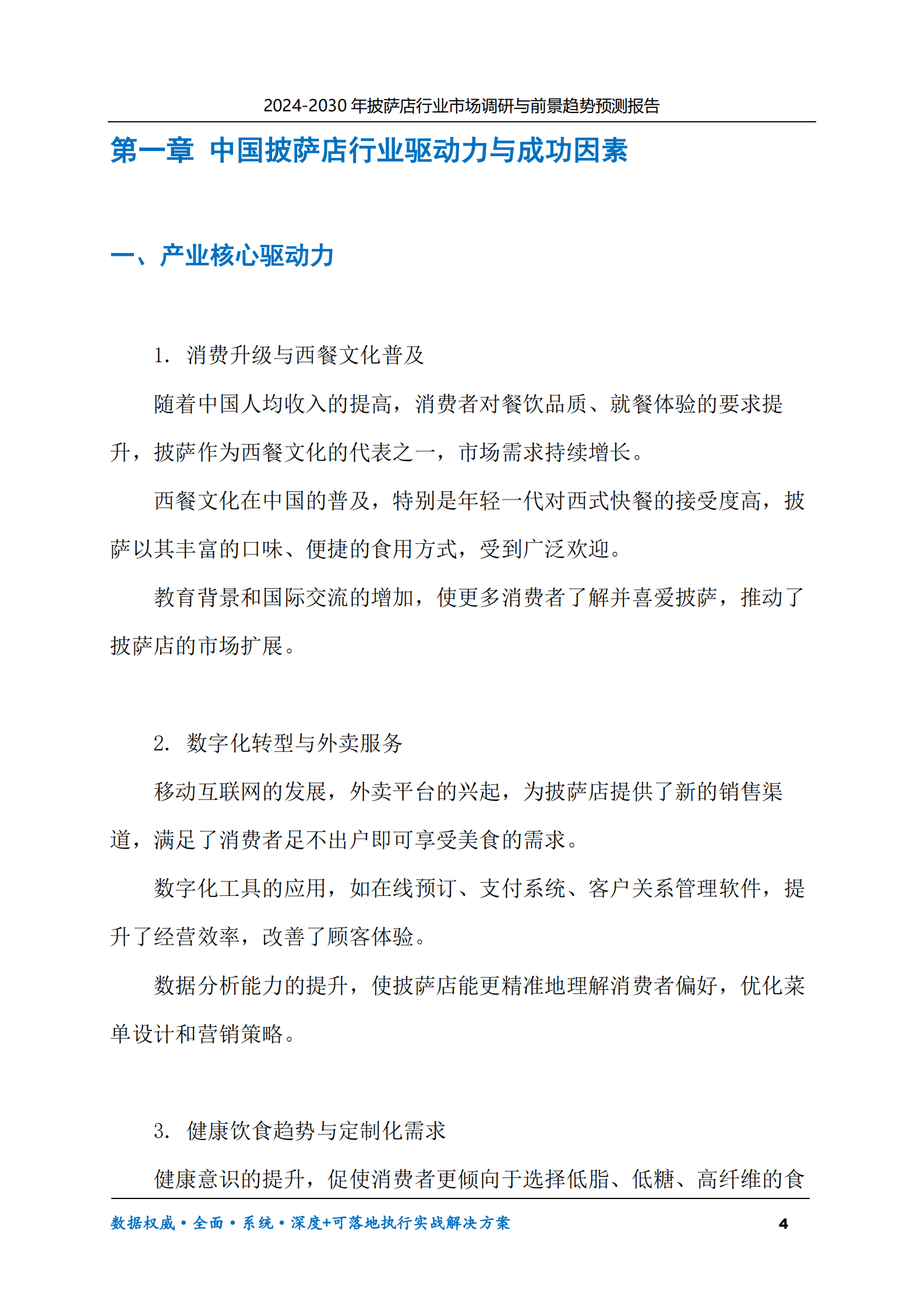 2024-2030年披萨店行业市场调研及前景趋势预测报告 第4页