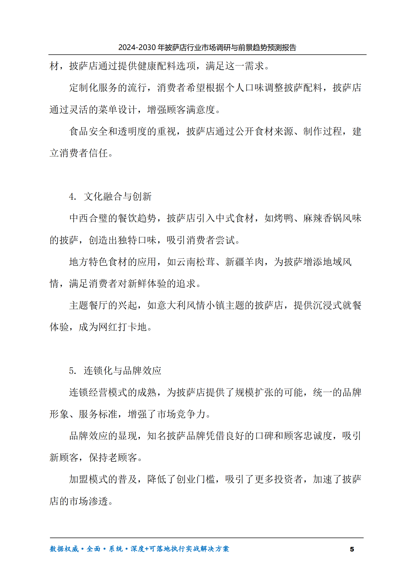2024-2030年披萨店行业市场调研及前景趋势预测报告 第5页